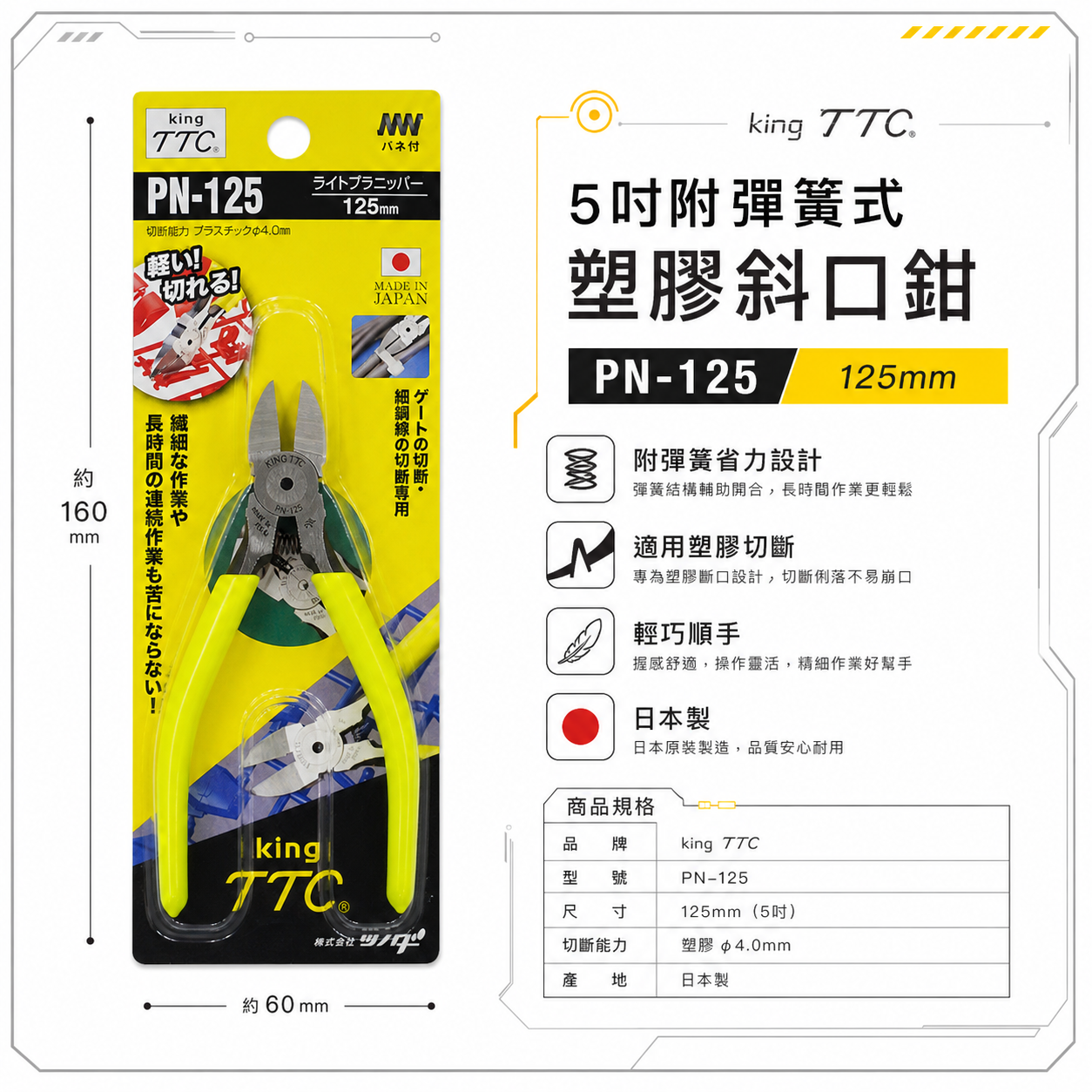 日本製 TTC 角田 TSUNODA｜電子斜嘴鉗 5" 附彈簧式塑膠斜口鉗 剪刀 膠柄模型剪｜PN-125