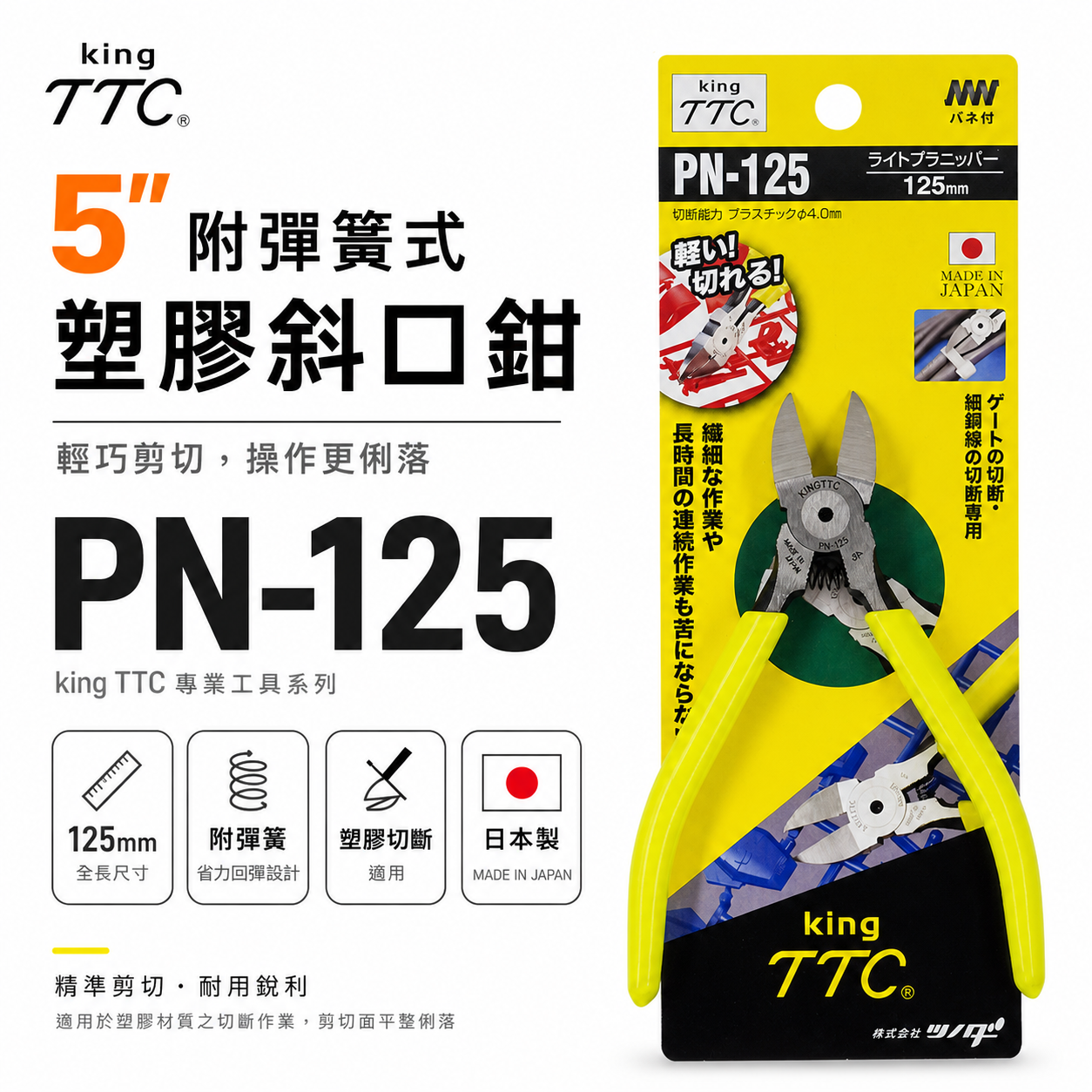 日本製 TTC 角田 TSUNODA｜電子斜嘴鉗 5" 附彈簧式塑膠斜口鉗 剪刀 膠柄模型剪｜PN-125
