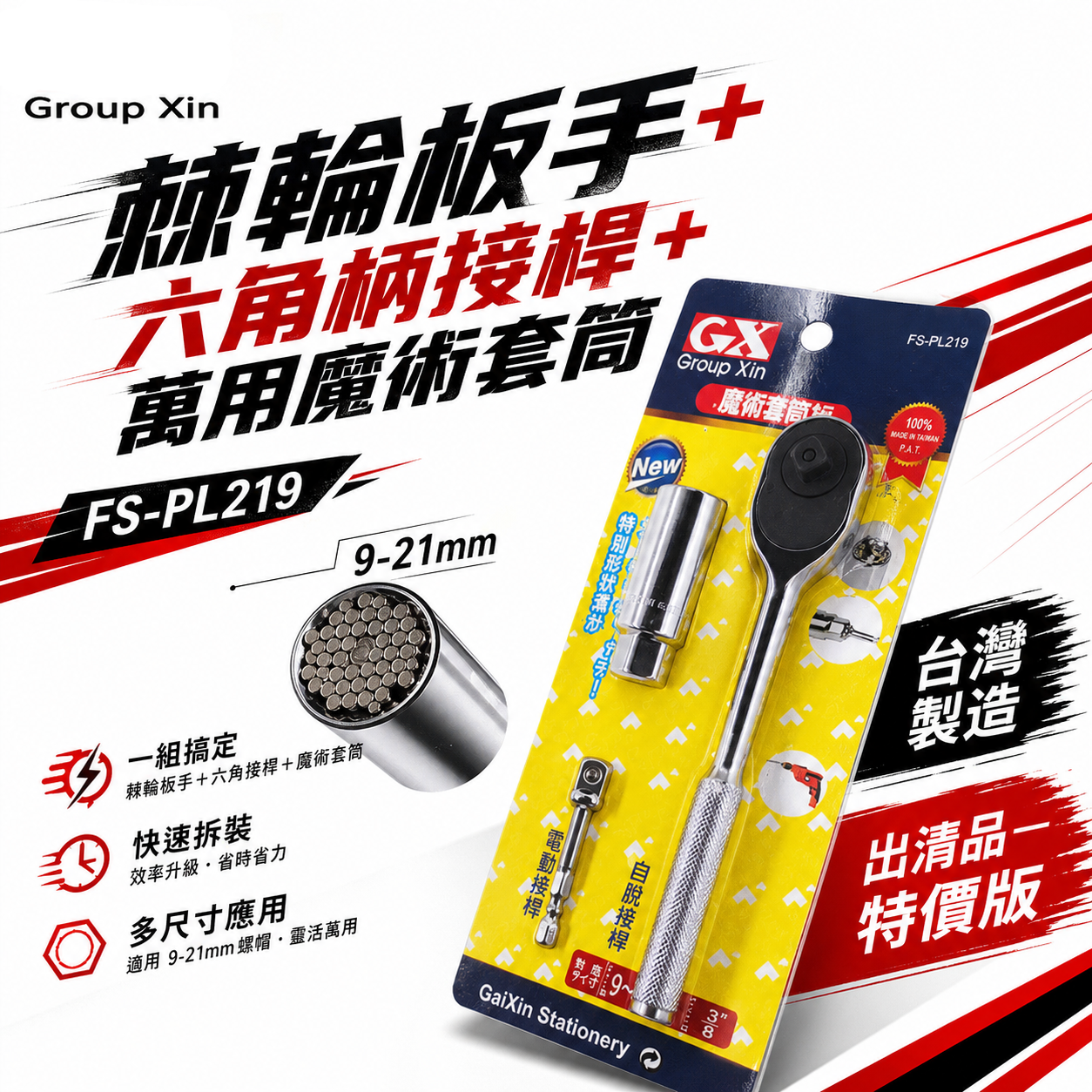 台灣製 GX｜棘輪板手+六角柄3分接桿+萬用套筒組｜9-21mm 魔術套筒 三分 3/8"｜FS-PL219