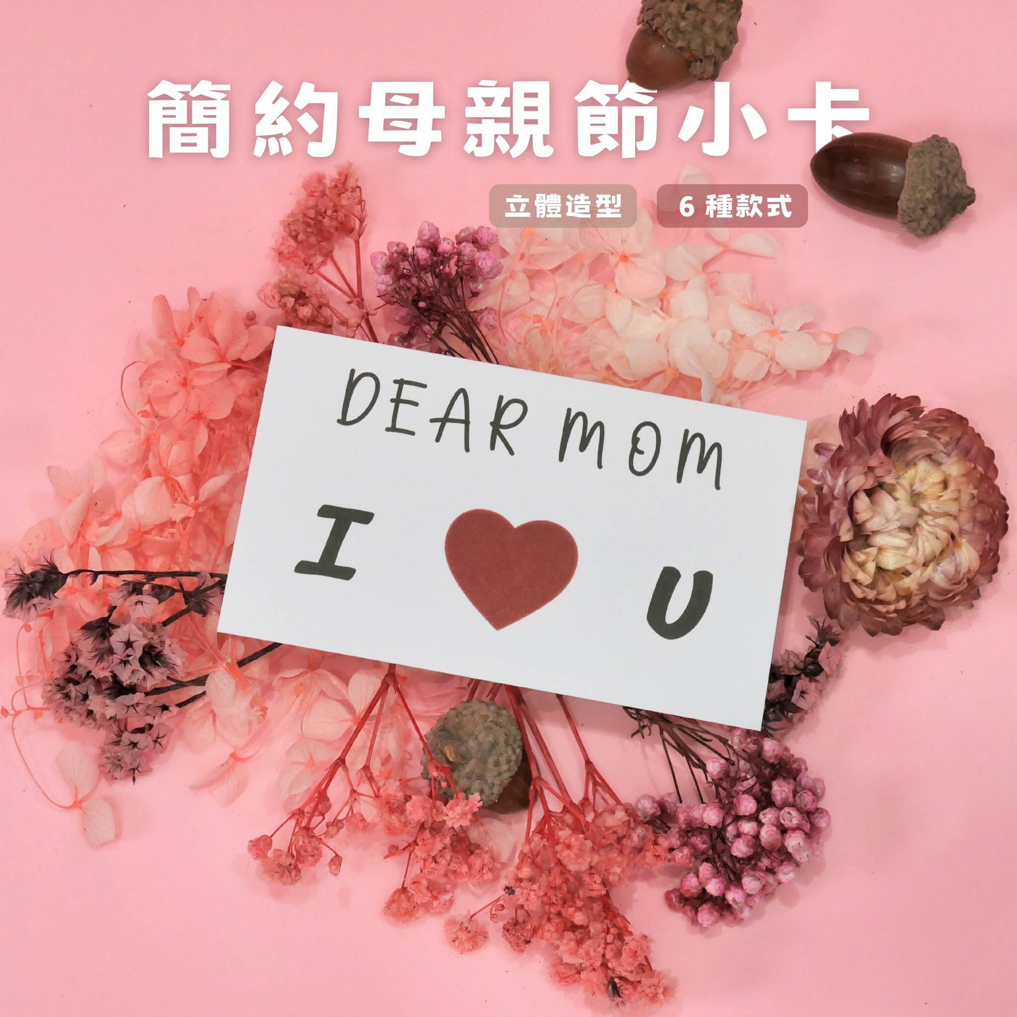 【台灣現貨速發】母親節卡片 花束卡片 禮物卡片｜dear mom 母親節快樂 love