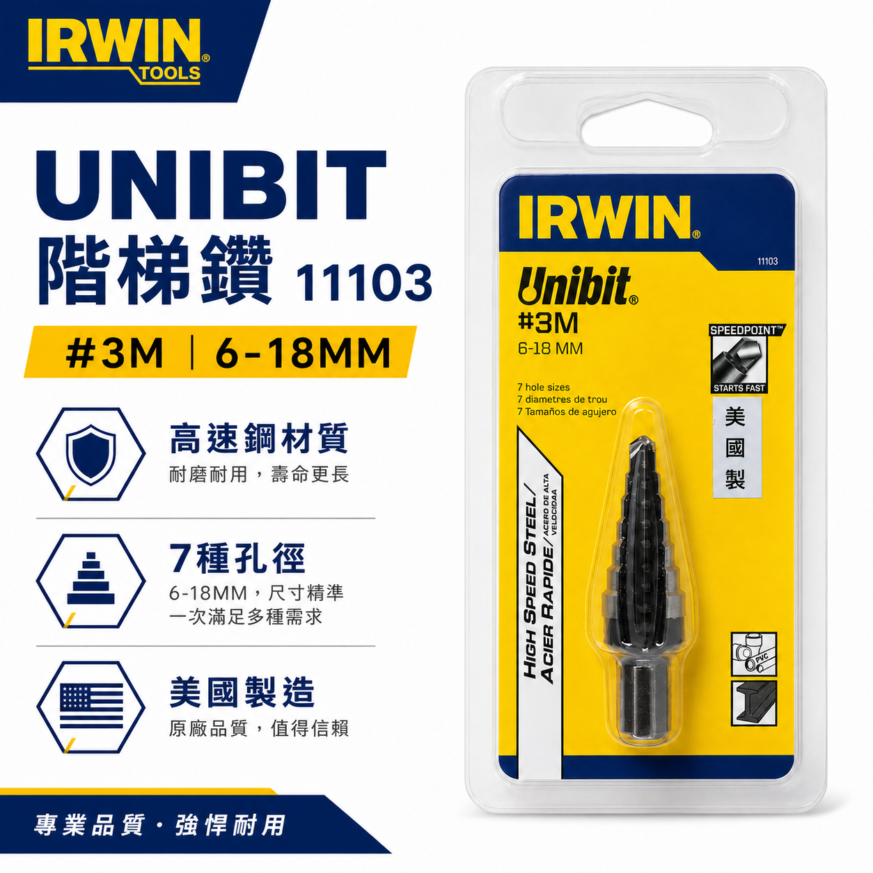 IRWIN 美國製 握手牌｜6-18mm 階梯鑽 7段 直柄階梯鑽頭 鑽孔鑽尾｜11103｜10502852