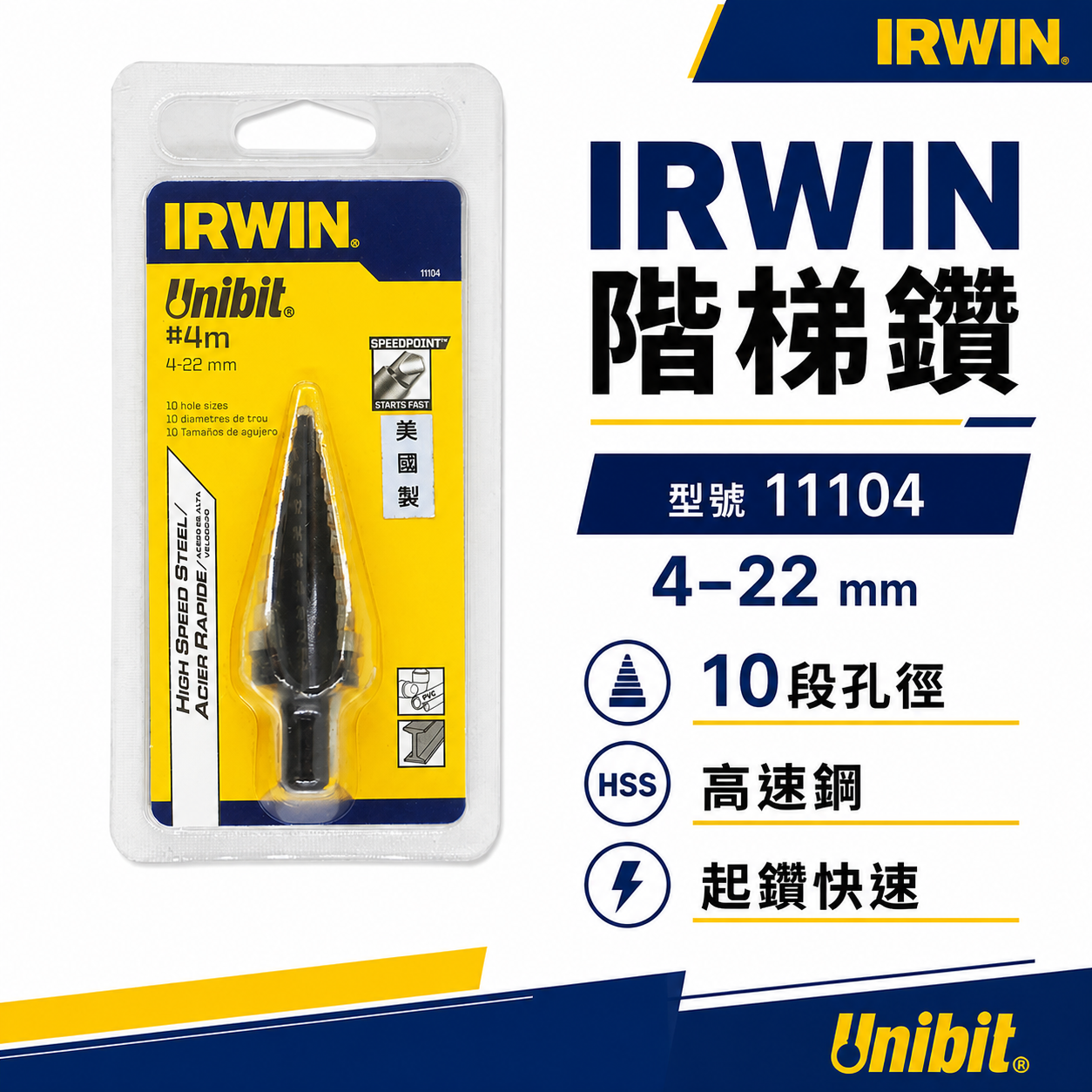 IRWIN 美國製 握手牌｜4-22mm 階梯鑽 10段直柄階梯鑽頭 鑽孔鑽尾｜11104｜10502853