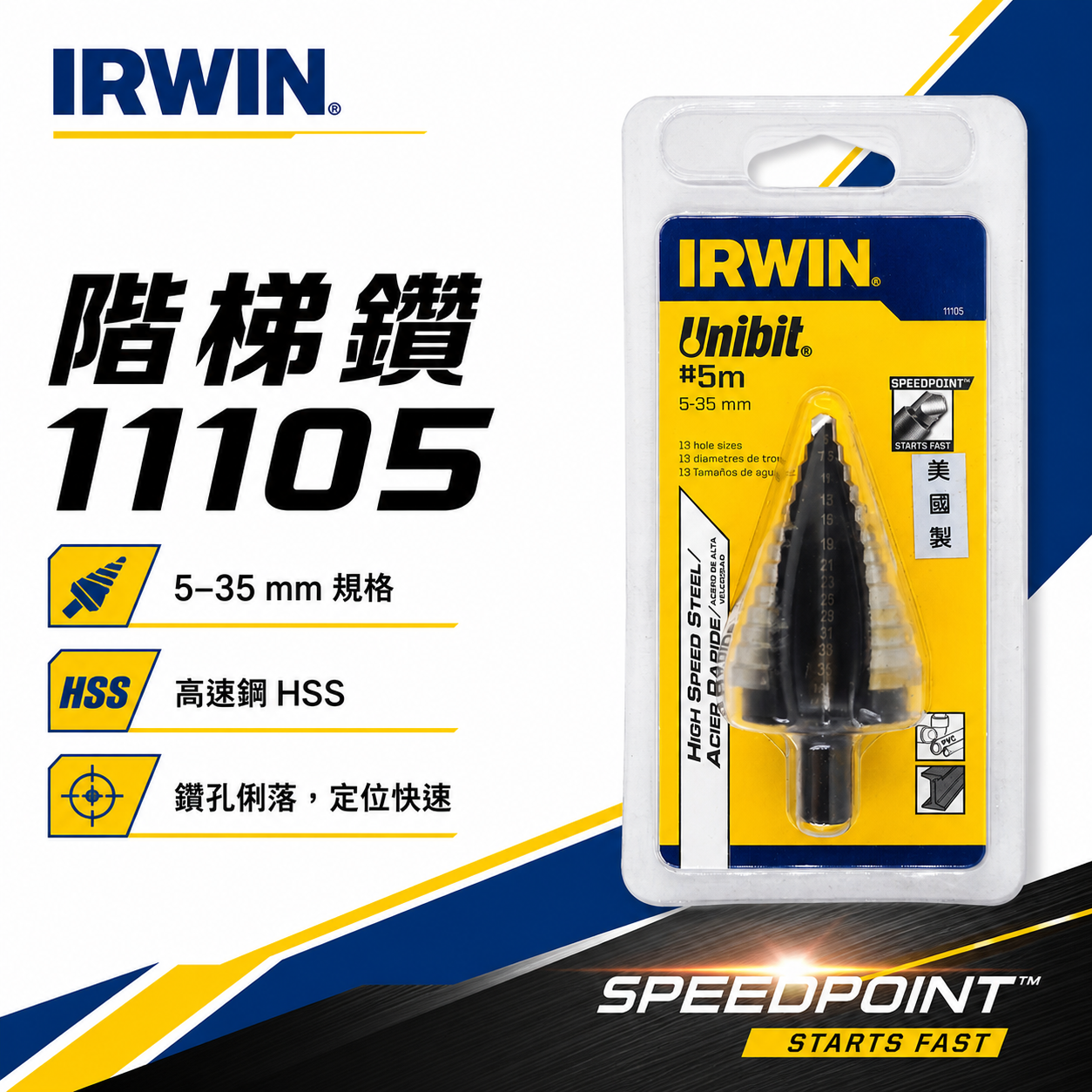 IRWIN 美國製 握手牌｜5-35mm 階梯鑽 13段直柄階梯鑽頭 鑽孔鑽尾｜11105｜10502854