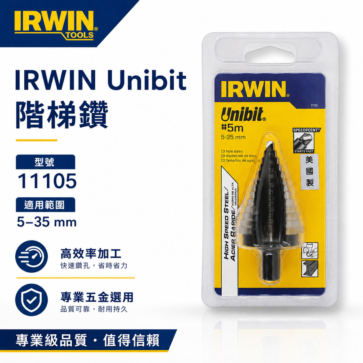 IRWIN 美國製 握手牌｜5-35mm 階梯鑽 13段直柄階梯鑽頭 鑽孔鑽尾｜11105｜10502854