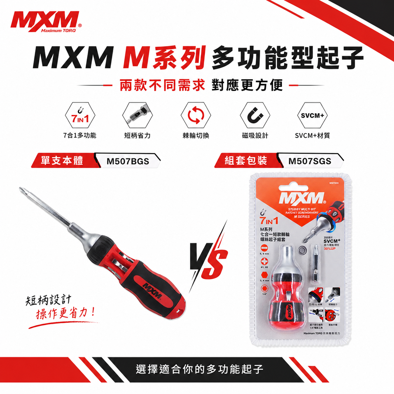台灣製 MXM｜專業工具 M系列 多功能型替換起子頭 7合1棘輪螺絲起子｜M507SGS / M507BGS
