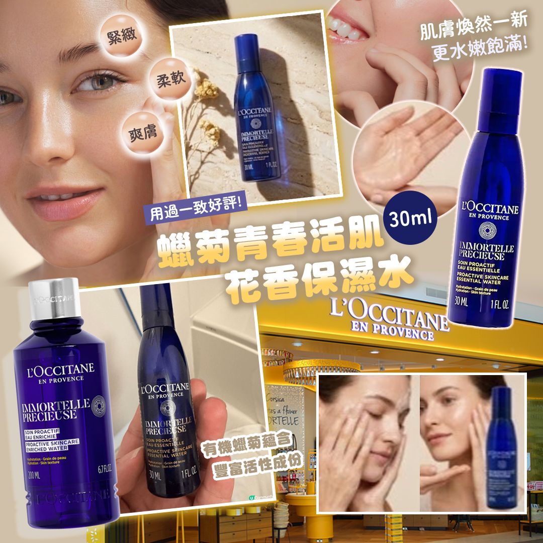 [D3052] L‘occitane 蠟菊青春活肌花香保濕水 30ml
