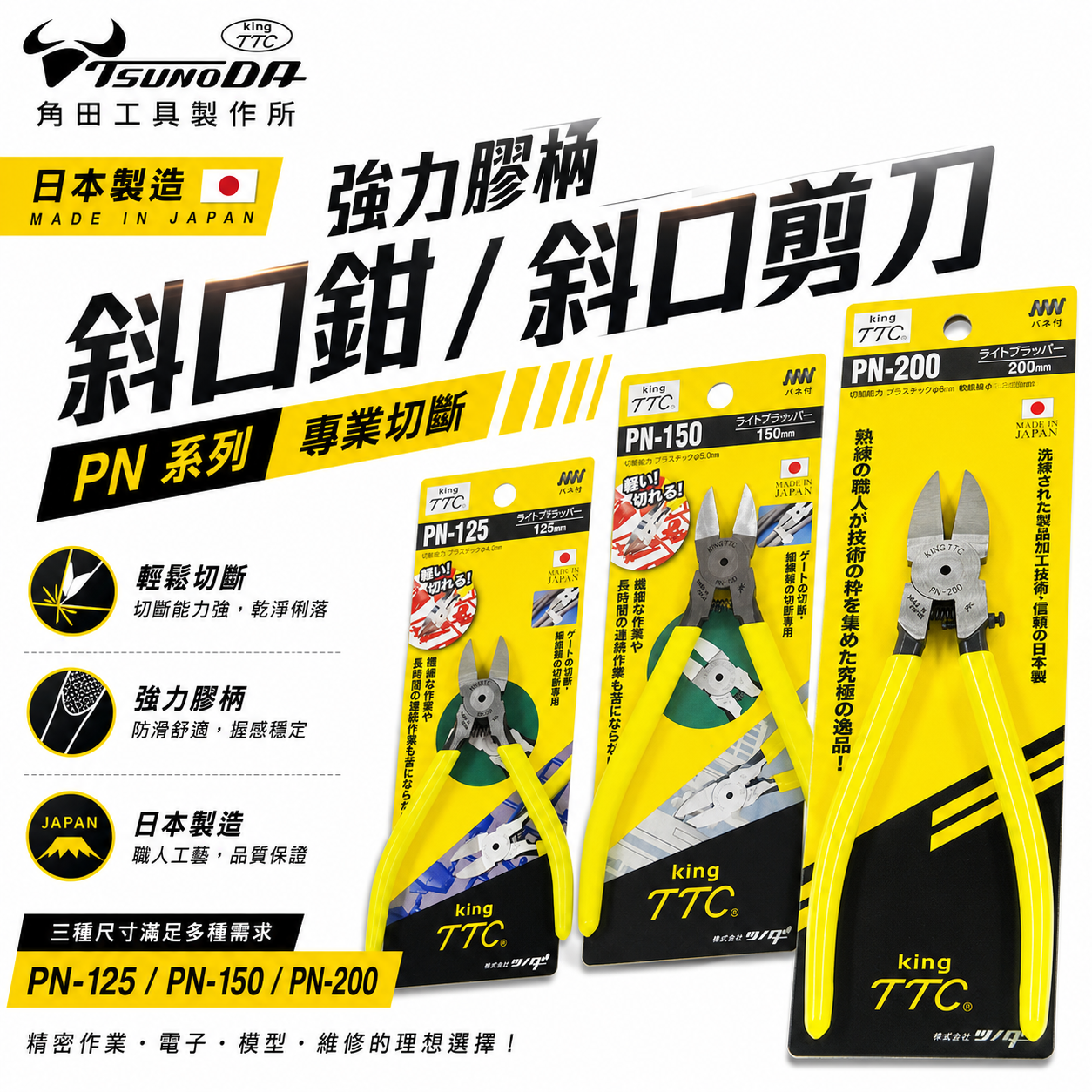 日本製 TTC 角田｜電子斜嘴鉗 彈簧式 塑膠斜口鉗 膠柄模型剪｜PN-150｜PN-125｜PN-175｜PN-200