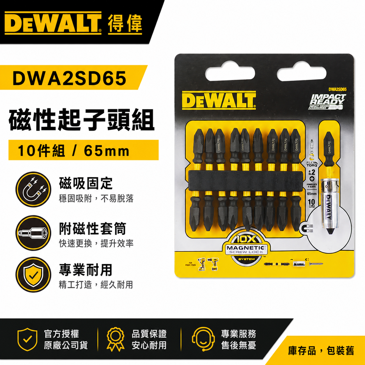 DEWALT 美國 得偉｜DWA2SD65｜原廠起子頭組 高扭力減震雙十字起子頭10支 + 原廠磁吸附器1個