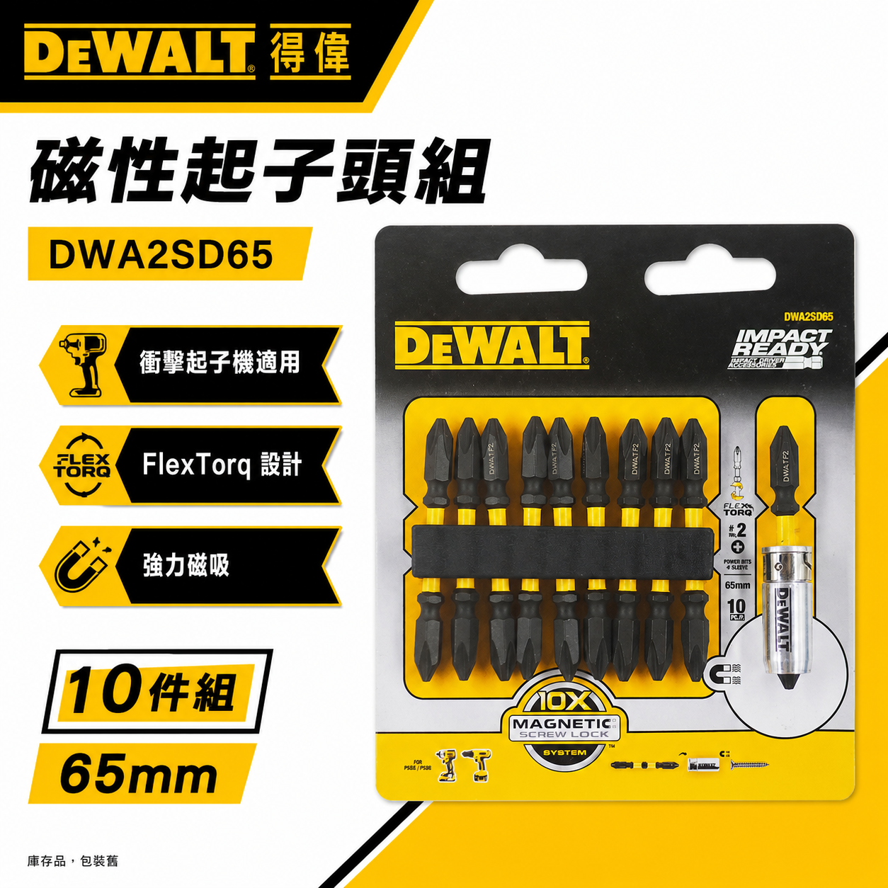 DEWALT 美國 得偉｜DWA2SD65｜原廠起子頭組 高扭力減震雙十字起子頭10支 + 原廠磁吸附器1個