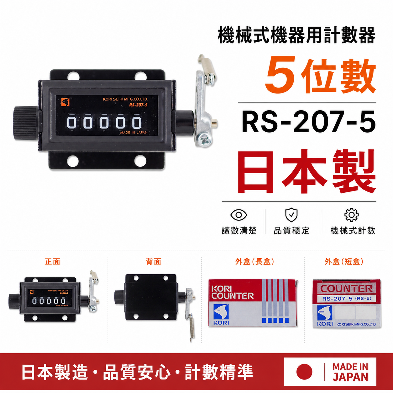 日本製 KORI 古里｜專業用機械式計數器 機器用計數器 機械式5位數計數器｜五位數計數器｜RS-207-5