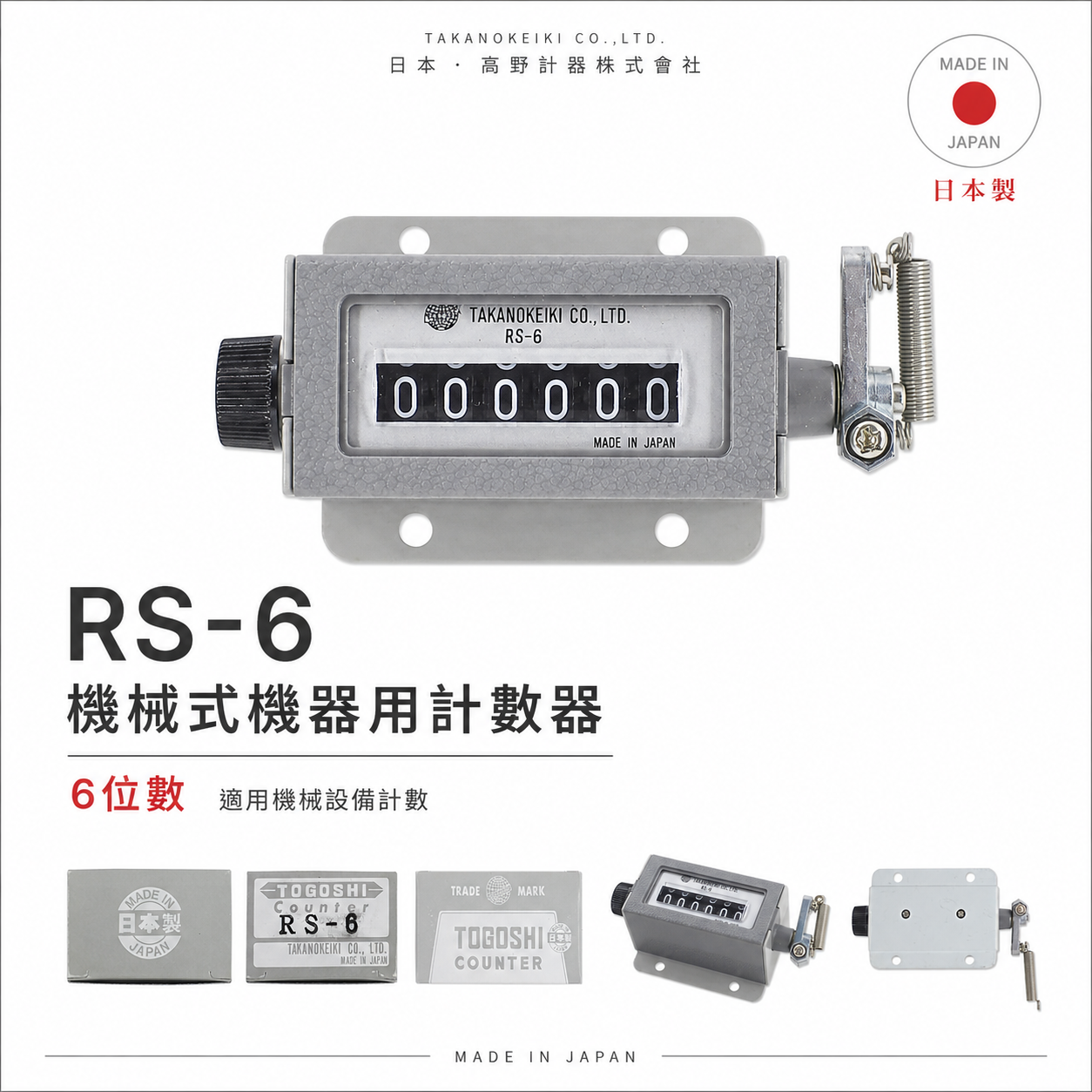 灰色｜日本製 TOGOSHI 地球牌｜專業用計數器 機械式機器用計數器 6位數計數器 六位數計數器｜RS-6