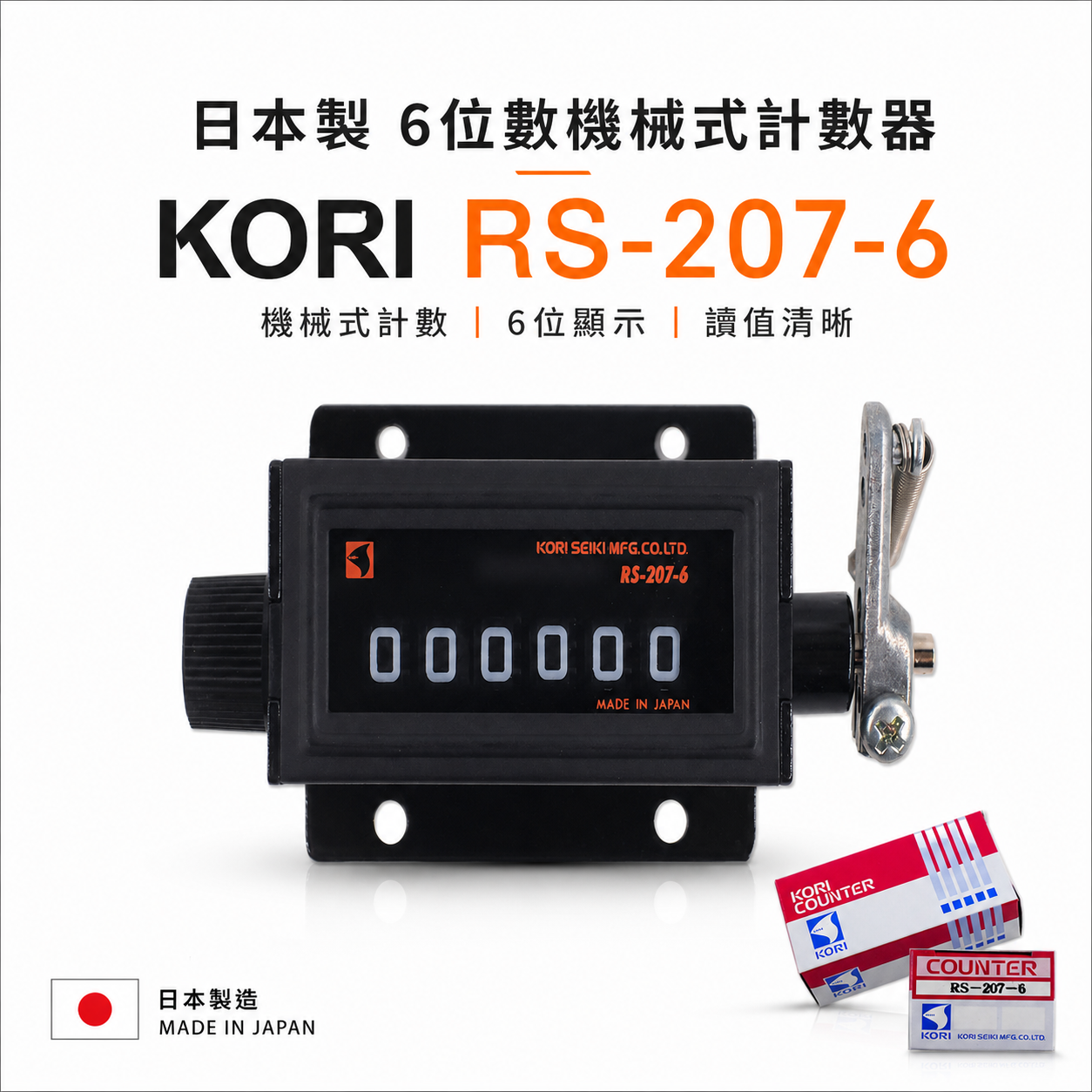 日本製 KORI 古里｜專業用機械式計數器 機器用計數器 機械式6位數計數器｜六位數計數器｜RS-207-6