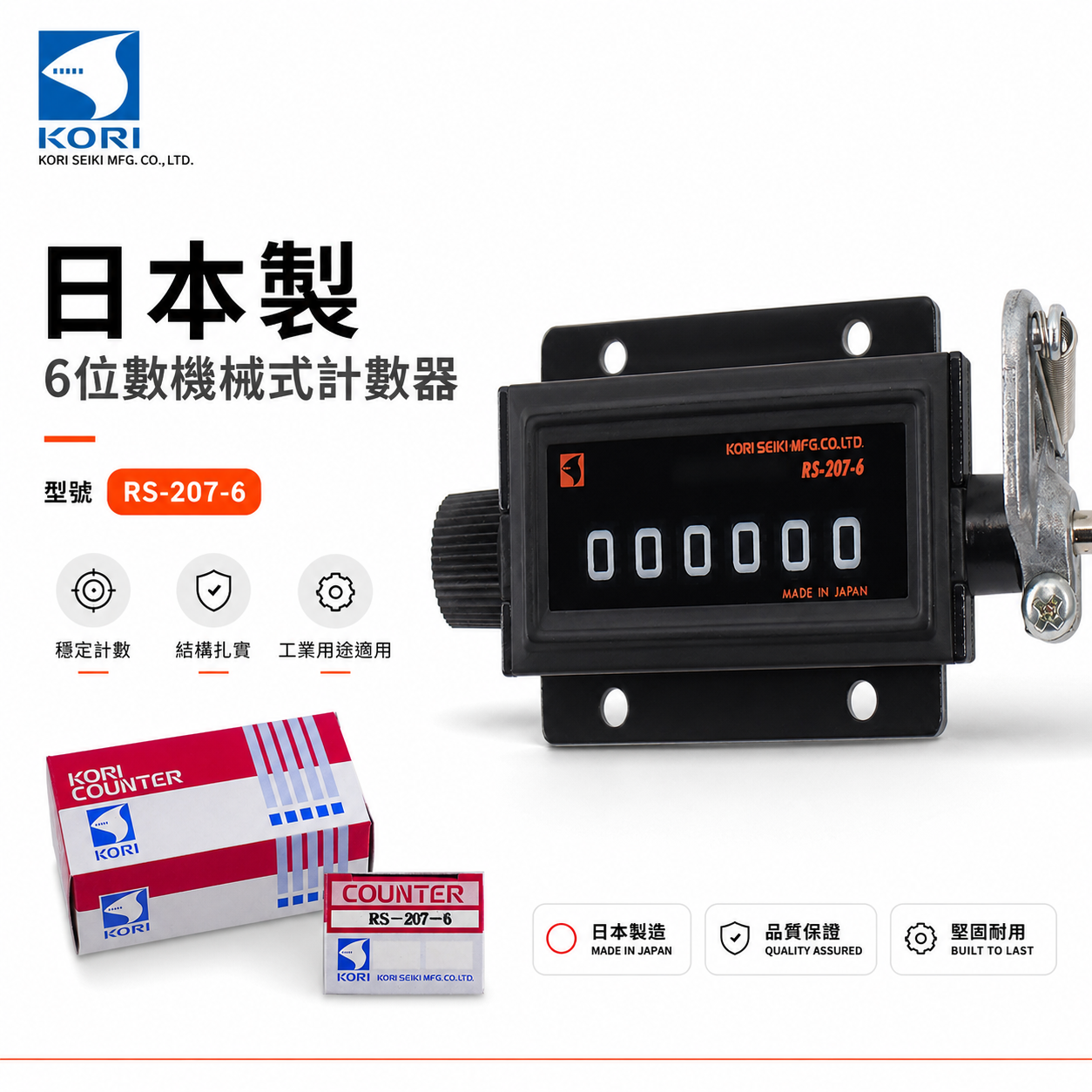 日本製 KORI 古里｜專業用機械式計數器 機器用計數器 機械式6位數計數器｜六位數計數器｜RS-207-6