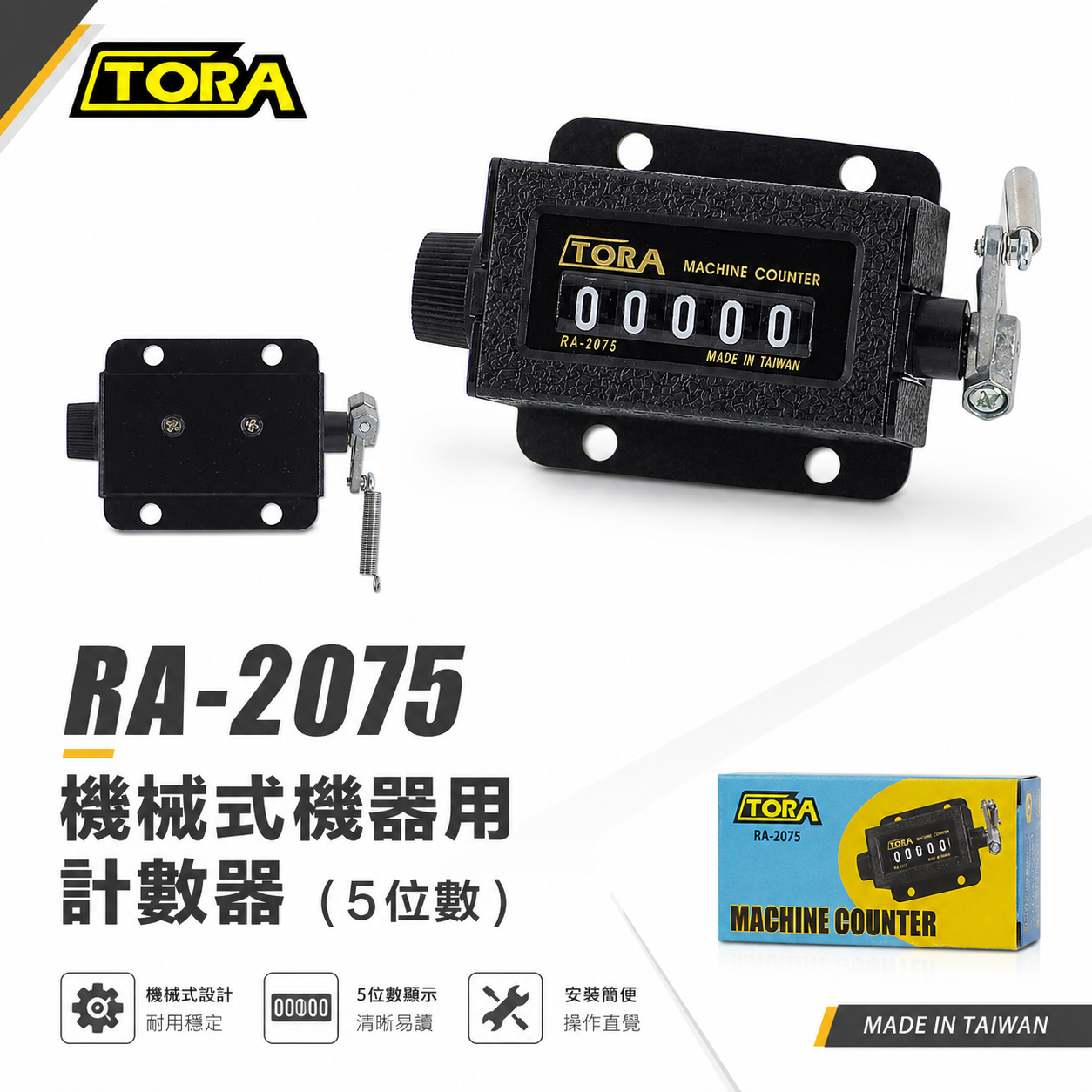 台灣製 TORA 品牌｜專業用機械式5位數 機器用計數器 5位數 五位數計數器 機械計數器｜RA-2075