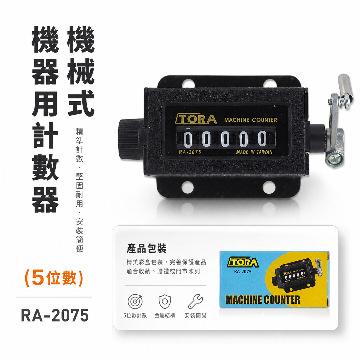 台灣製 TORA 品牌｜專業用機械式5位數 機器用計數器 5位數 五位數計數器 機械計數器｜RA-2075