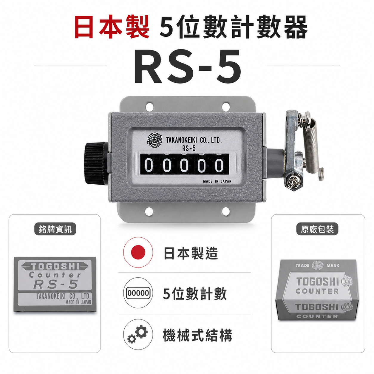 灰色｜日本製 TOGOSHI 地球牌｜專業用計數器 機械式機器用計數器 5位數計數器 五位數計數器｜RS-5