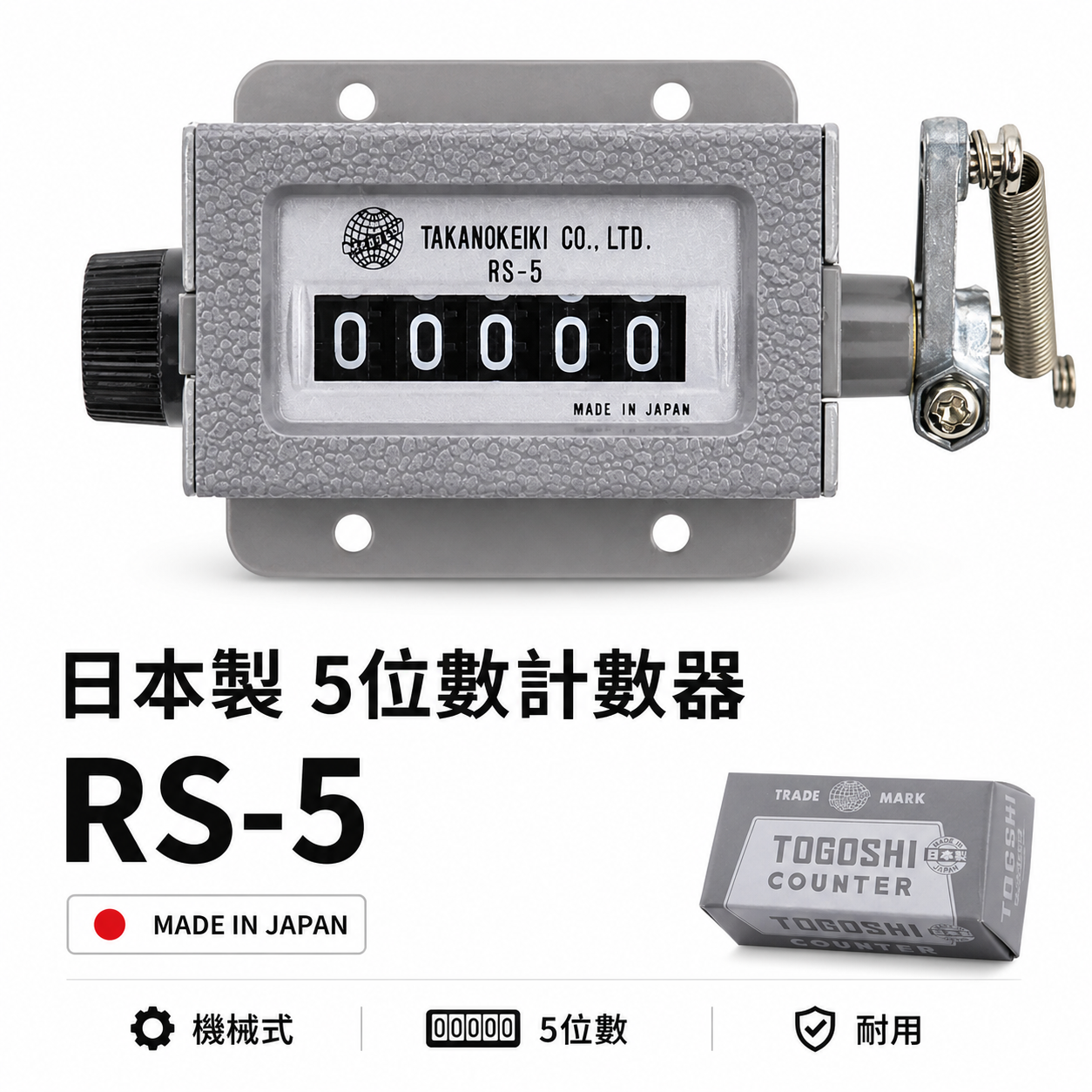 灰色｜日本製 TOGOSHI 地球牌｜專業用計數器 機械式機器用計數器 5位數計數器 五位數計數器｜RS-5