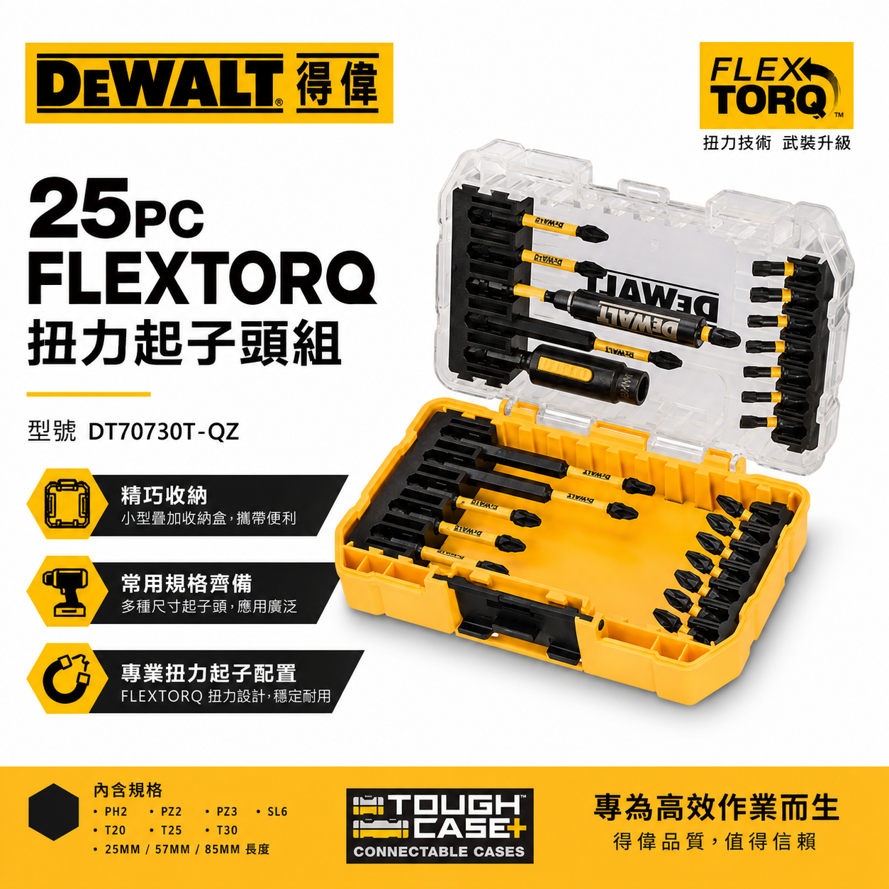 DEWALT 美國 得偉｜高扭力十字頭 接桿 起子頭 25件組 小型疊加收納盒套裝｜DT70730T｜公司貨