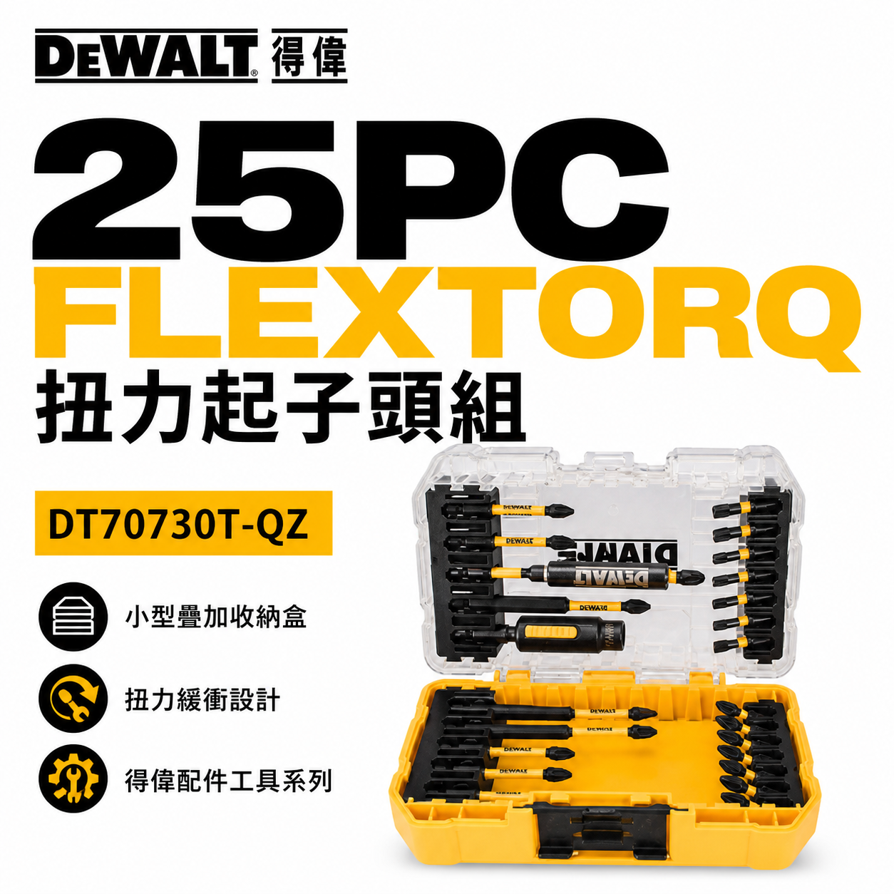 DEWALT 美國 得偉｜高扭力十字頭 接桿 起子頭 25件組 小型疊加收納盒套裝｜DT70730T｜公司貨