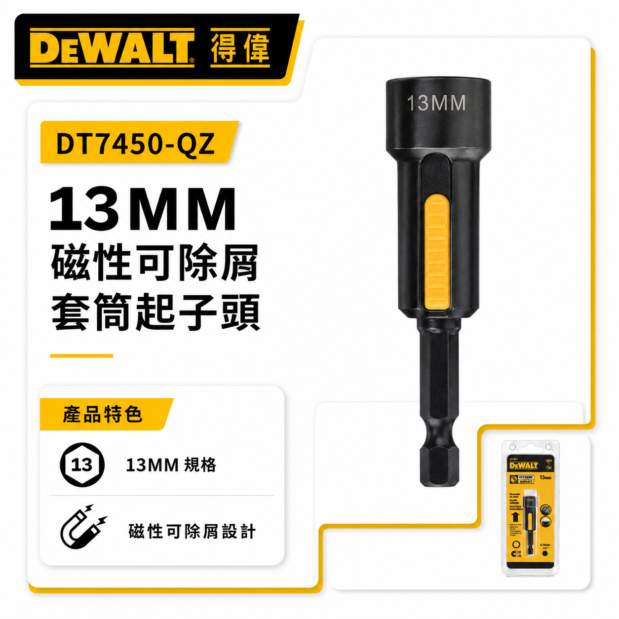 DEWALT 美國 得偉｜13mm 磁性可除屑套筒起子頭套筒 六角柄磁鐵套筒 磁性起子頭｜DT7450-QZ