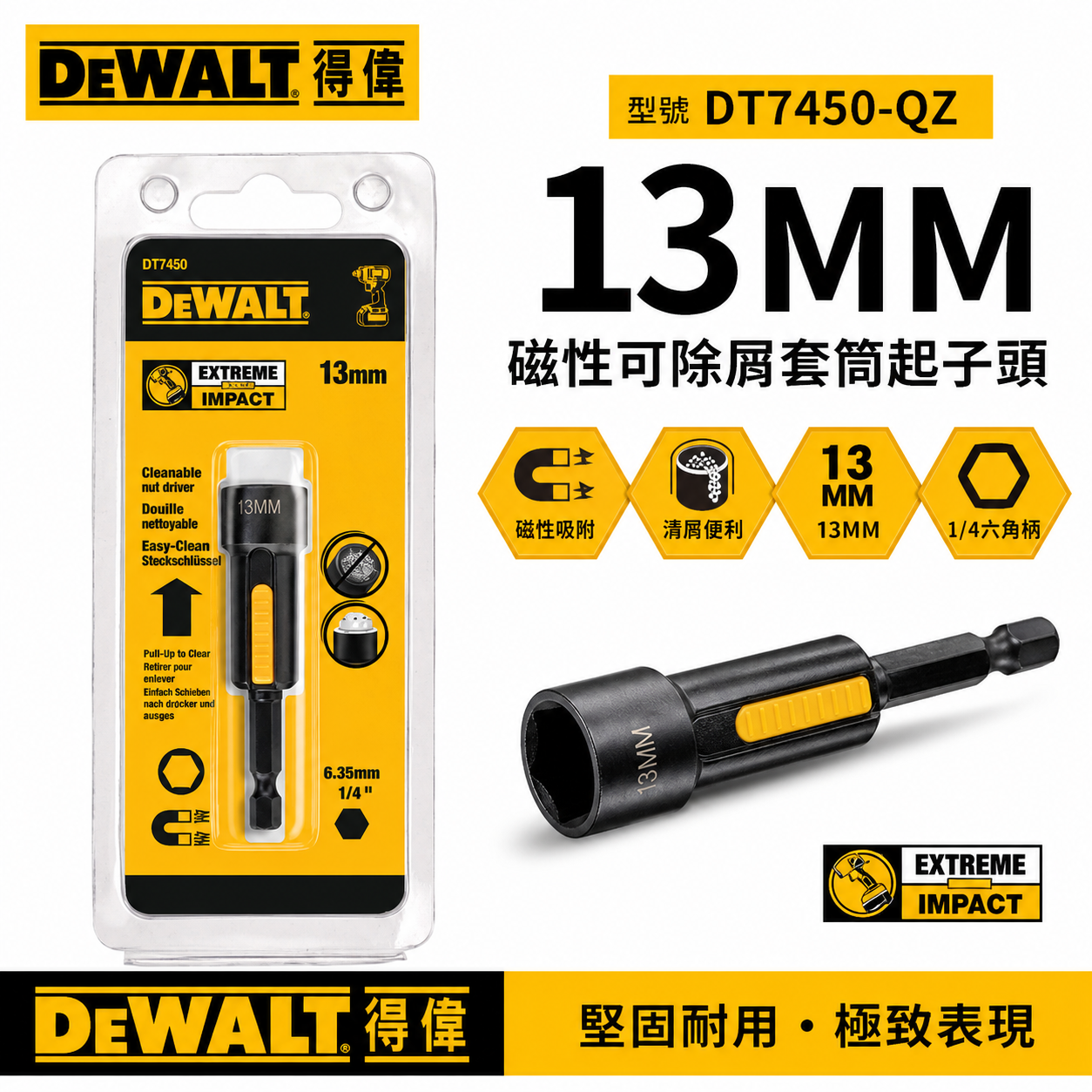 DEWALT 美國 得偉｜13mm 磁性可除屑套筒起子頭套筒 六角柄磁鐵套筒 磁性起子頭｜DT7450-QZ
