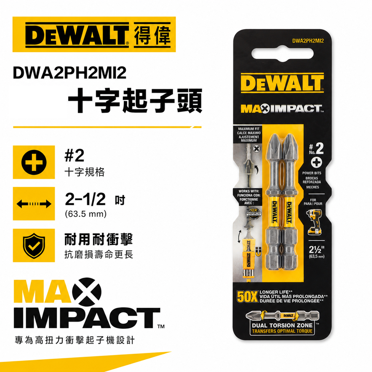 DEWALT 美國 得偉｜PH2 長 63.5mm 高扭力十字頭 單頭十字起子頭｜DWA2PH2MI2 數量2支