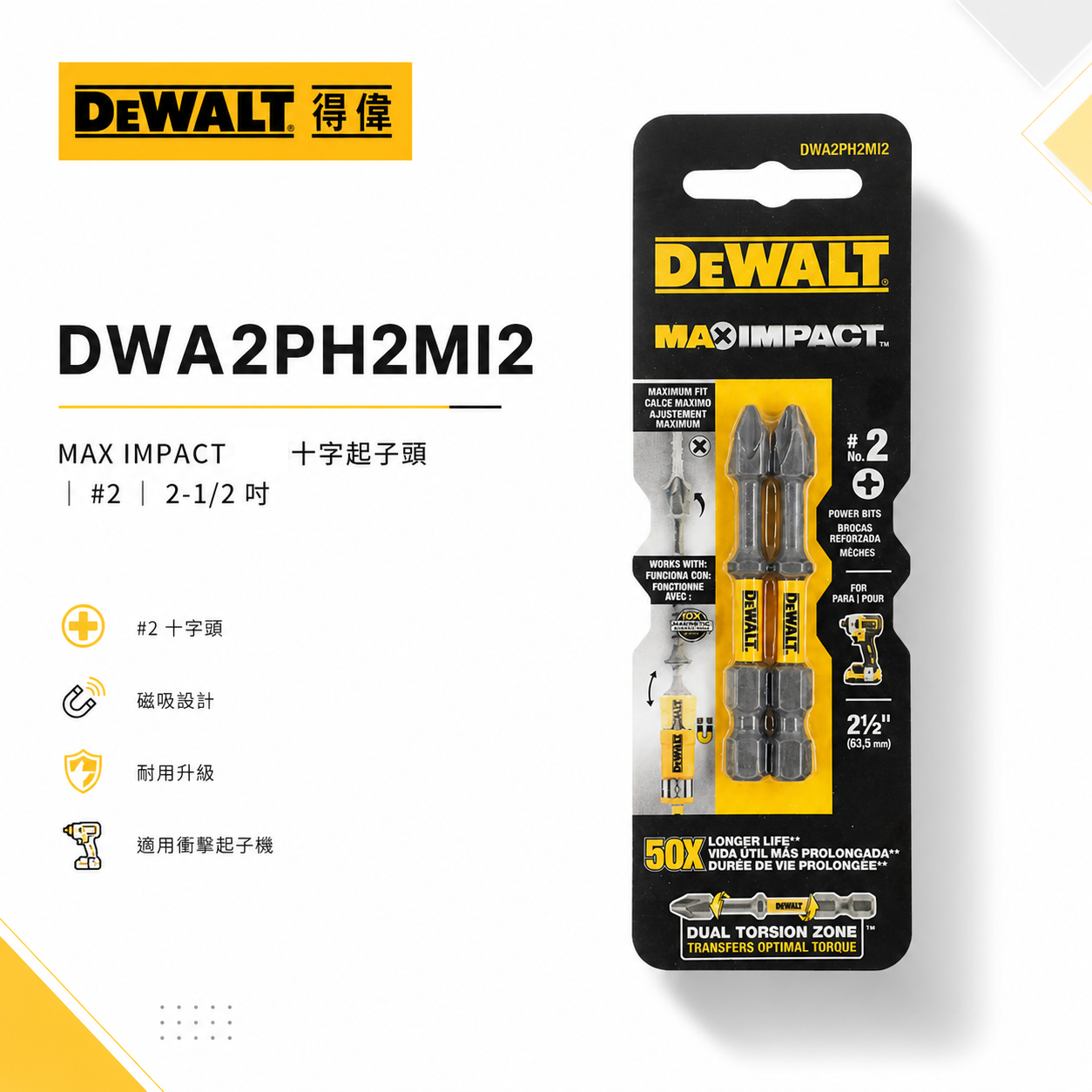 DEWALT 美國 得偉｜PH2 長 63.5mm 高扭力十字頭 單頭十字起子頭｜DWA2PH2MI2 數量2支