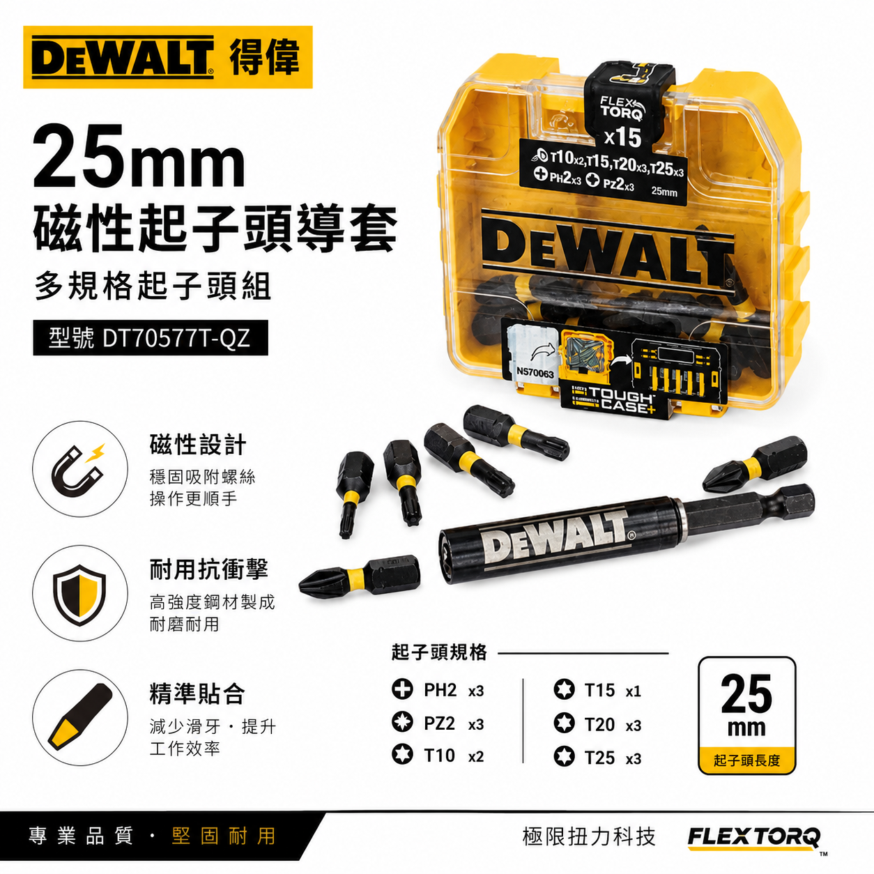 DEWALT 美國 得偉｜長 25mm 扭力起子頭組 疊加小收納盒 附六角柄磁性接桿｜DT70577T-QZ｜公司貨