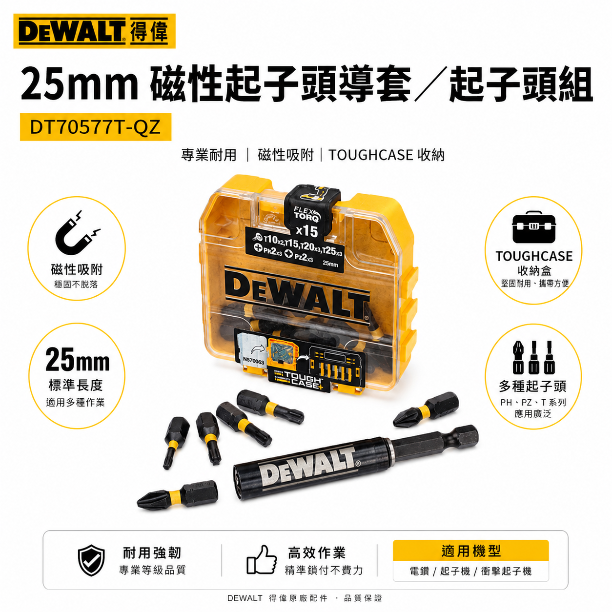 DEWALT 美國 得偉｜長 25mm 扭力起子頭組 疊加小收納盒 附六角柄磁性接桿｜DT70577T-QZ｜公司貨