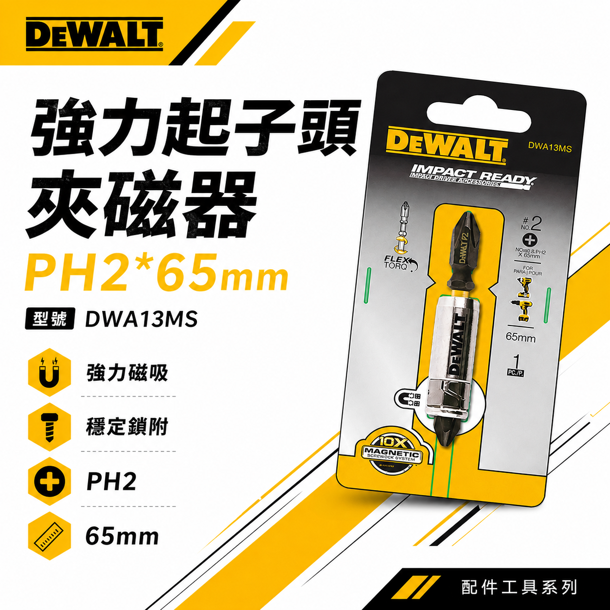 DEWALT 美國 得偉｜附磁鐵螺絲吸住器+十字起子頭 增磁器 六角起子頭吸住器附起子頭｜DWA13MS｜ 公司貨