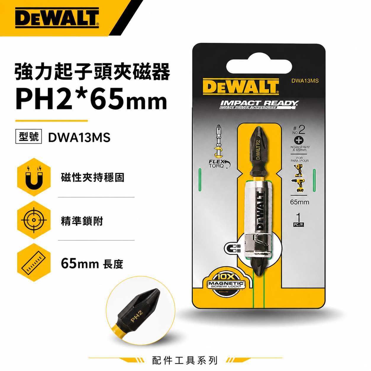 DEWALT 美國 得偉｜附磁鐵螺絲吸住器+十字起子頭 增磁器 六角起子頭吸住器附起子頭｜DWA13MS｜ 公司貨
