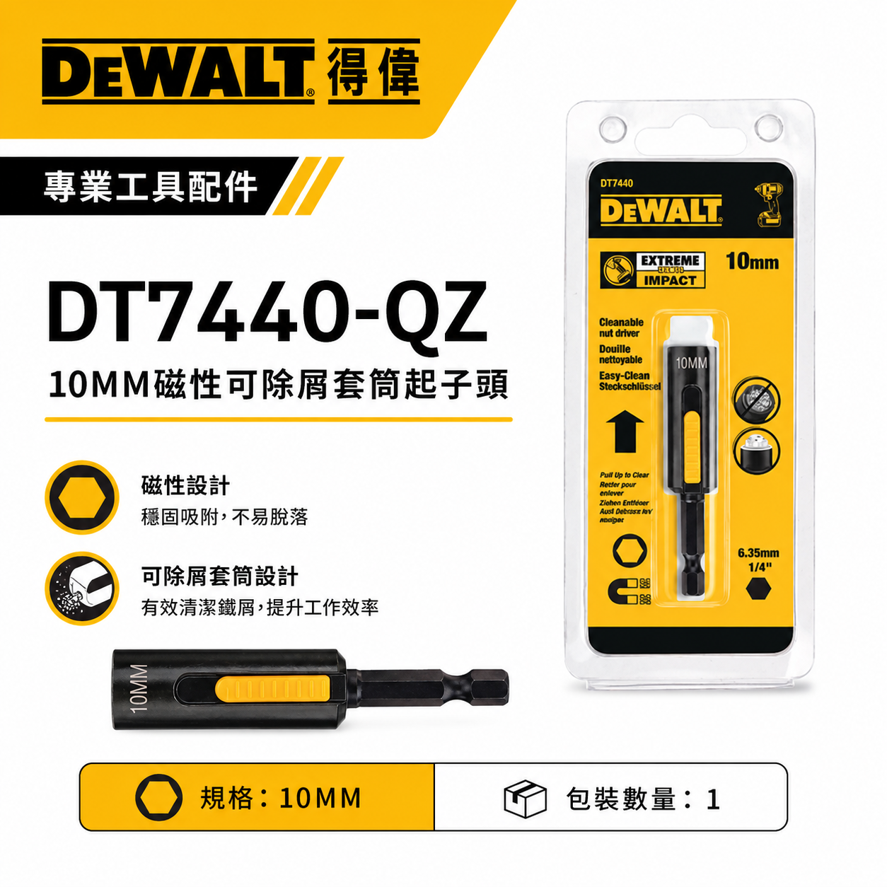 DEWALT 美國 得偉｜10mm 磁性可除屑套筒起子頭套筒 六角柄磁鐵套筒 磁性起子頭｜DT7440-QZ