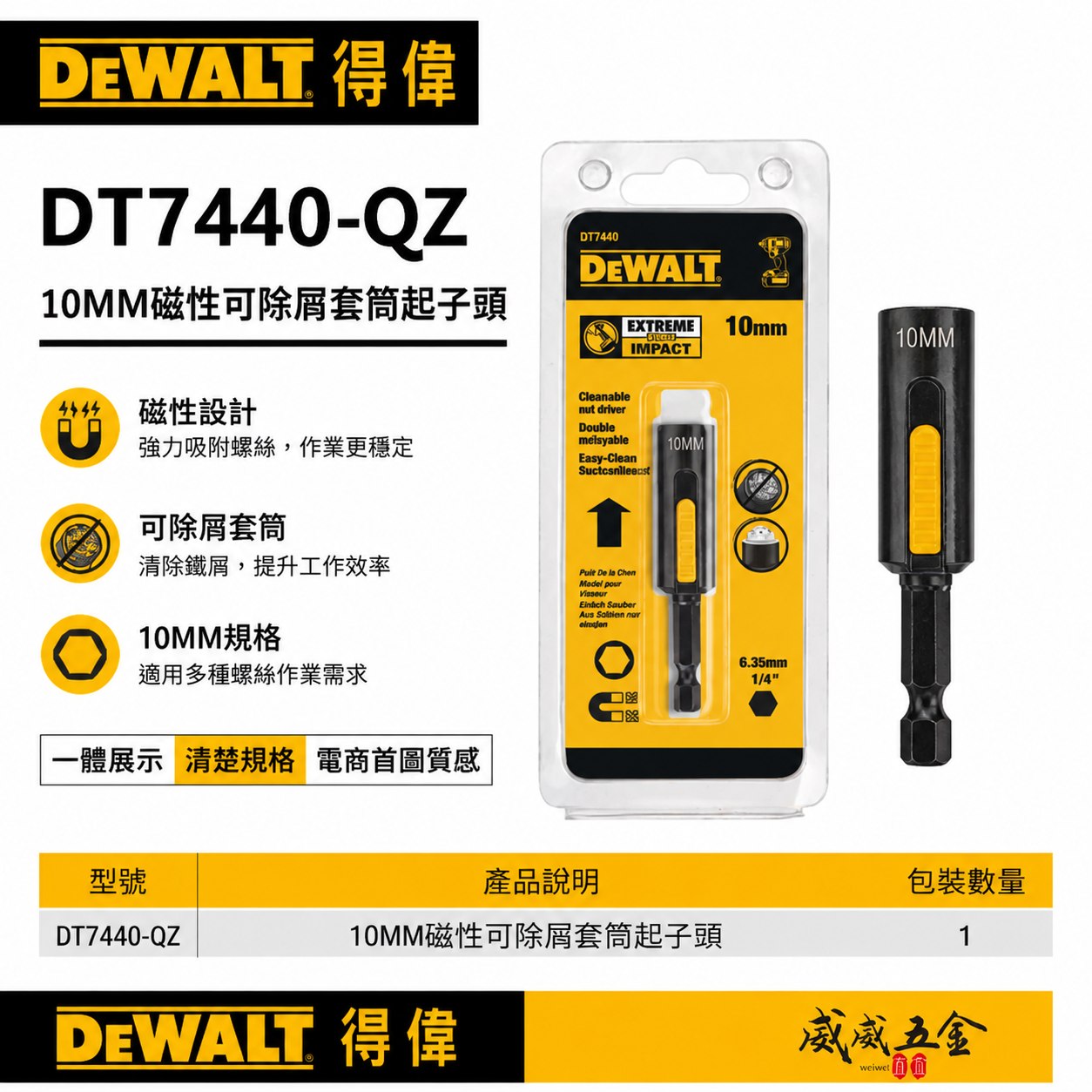 DEWALT 美國 得偉｜10mm 磁性可除屑套筒起子頭套筒 六角柄磁鐵套筒 磁性起子頭｜DT7440-QZ
