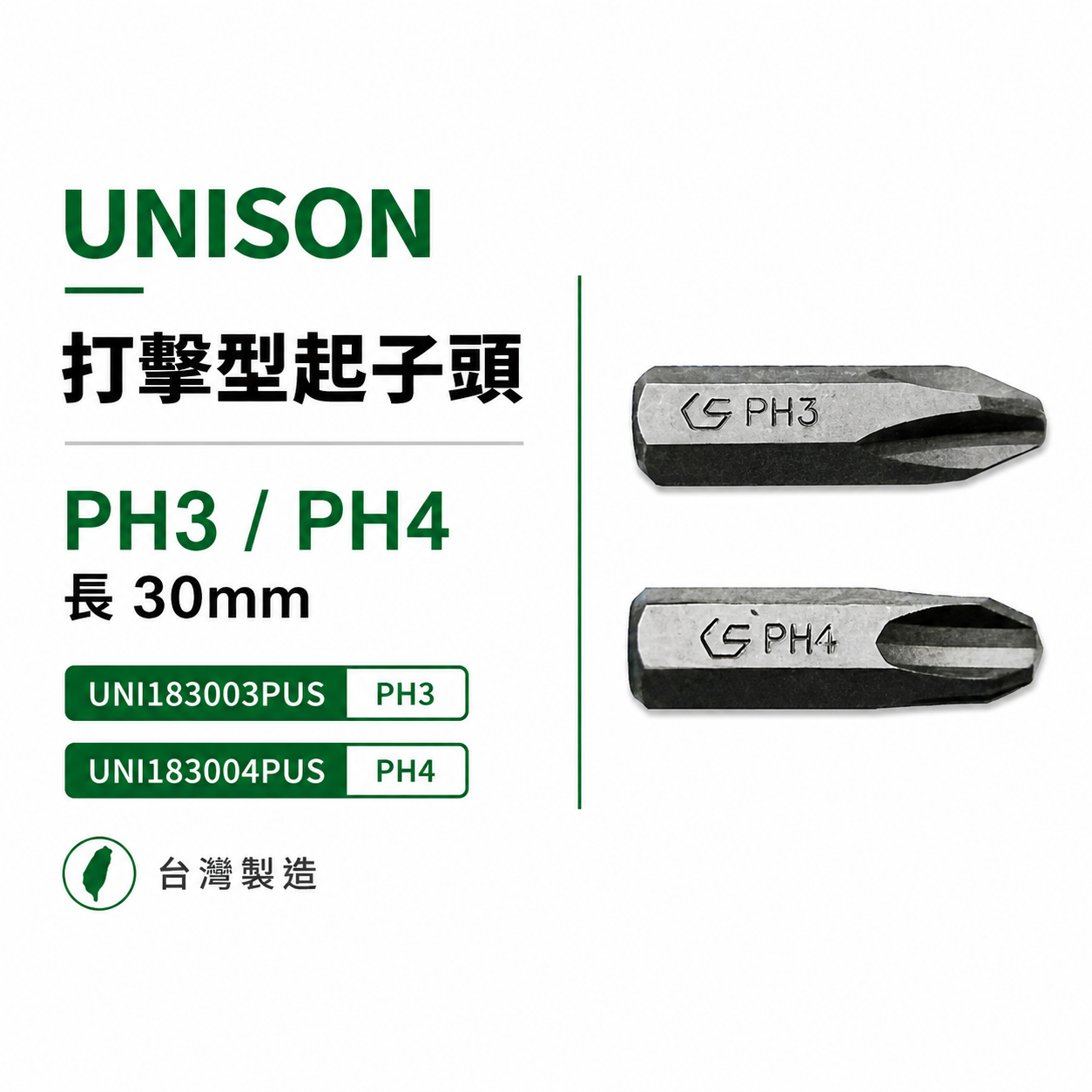 十字打擊起子頭 規格 PH4 PH3 長 30mm｜一字打擊起子頭｜衝擊 敲擊起子頭｜台灣製｜UNISON