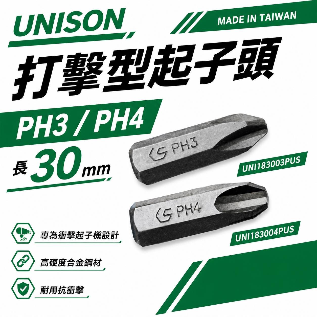 十字打擊起子頭 規格 PH4 PH3 長 30mm｜一字打擊起子頭｜衝擊 敲擊起子頭｜台灣製｜UNISON
