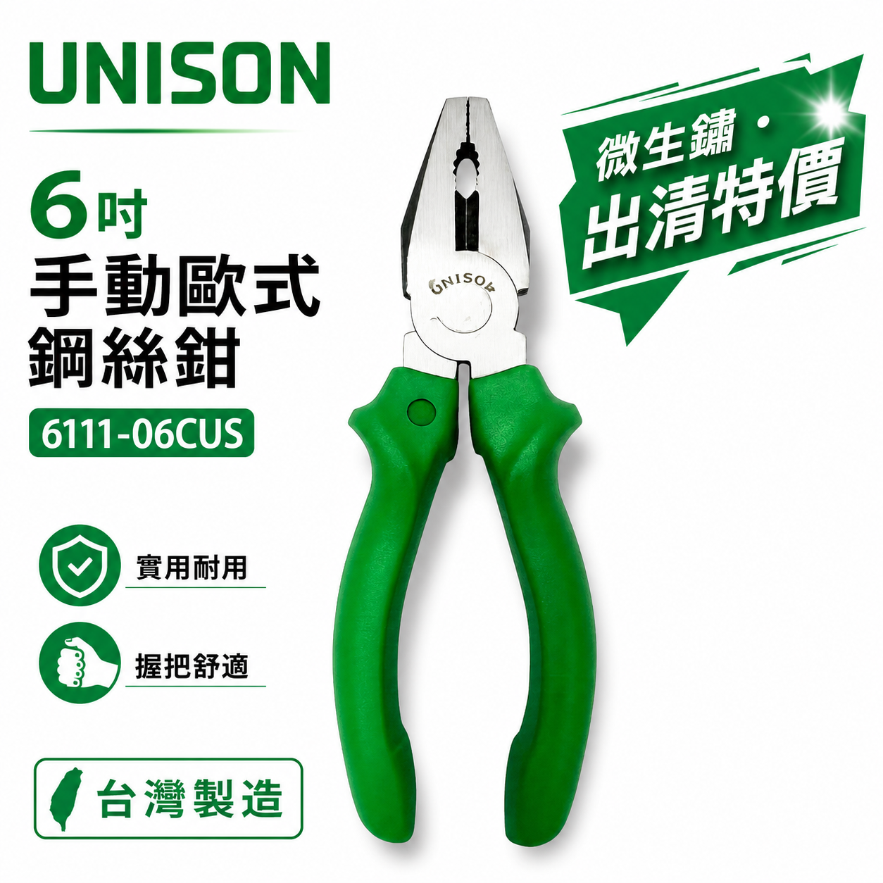 生鏽出清品｜UNISON｜規格 6" 手動歐式鋼絲鉗 專業用小鐵鉗 膠柄鋼絲鉗｜6111-06CUS｜台灣製