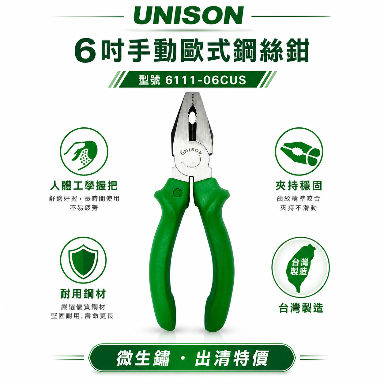 生鏽出清品｜UNISON｜規格 6" 手動歐式鋼絲鉗 專業用小鐵鉗 膠柄鋼絲鉗｜6111-06CUS｜台灣製