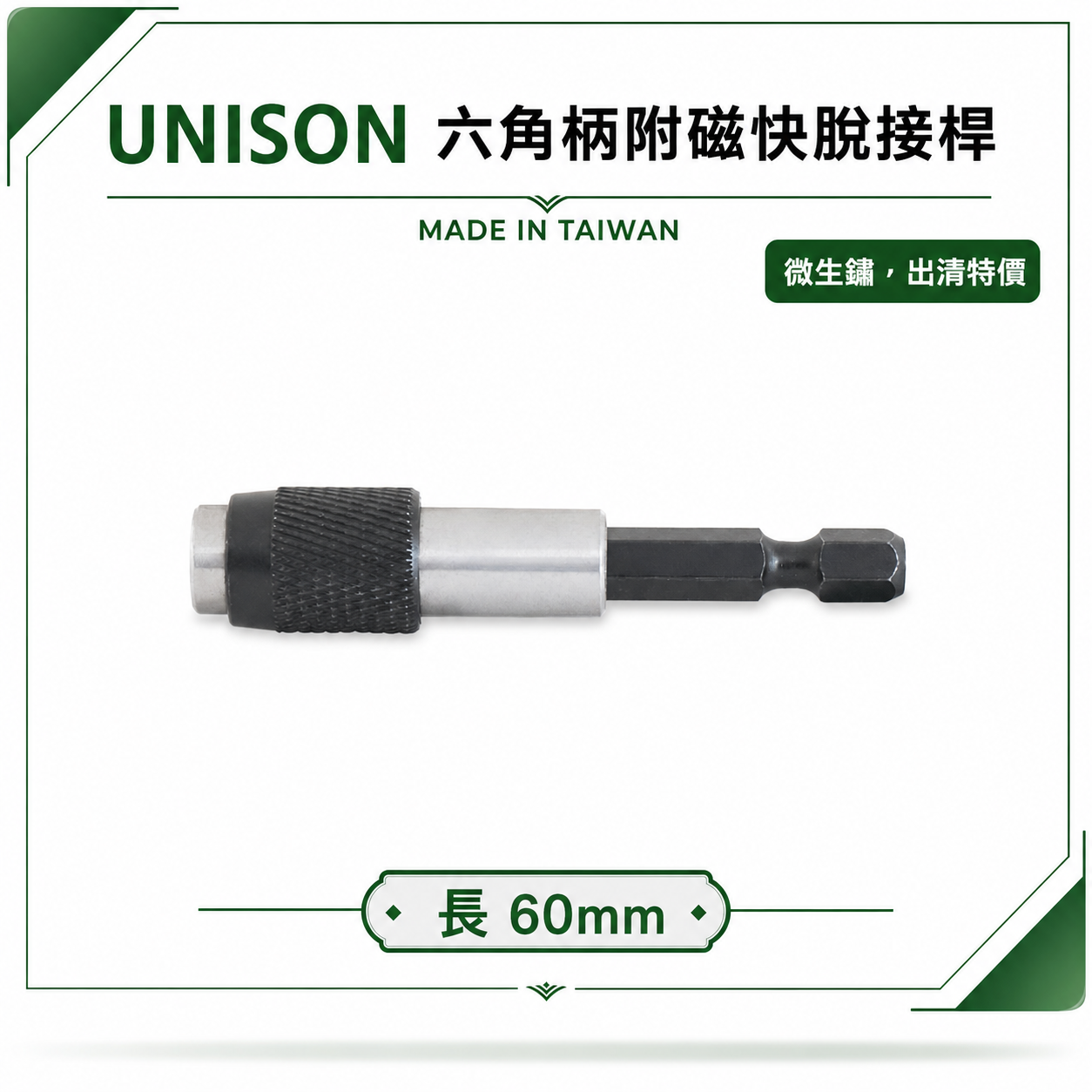 UNISON｜六角柄快脫接桿｜磁性快脫起子接頭 長60mm 六角軸磁性接頭｜UNI752-60US 台灣製