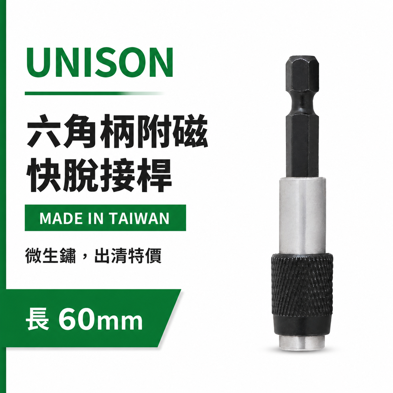 UNISON｜六角柄快脫接桿｜磁性快脫起子接頭 長60mm 六角軸磁性接頭｜UNI752-60US 台灣製