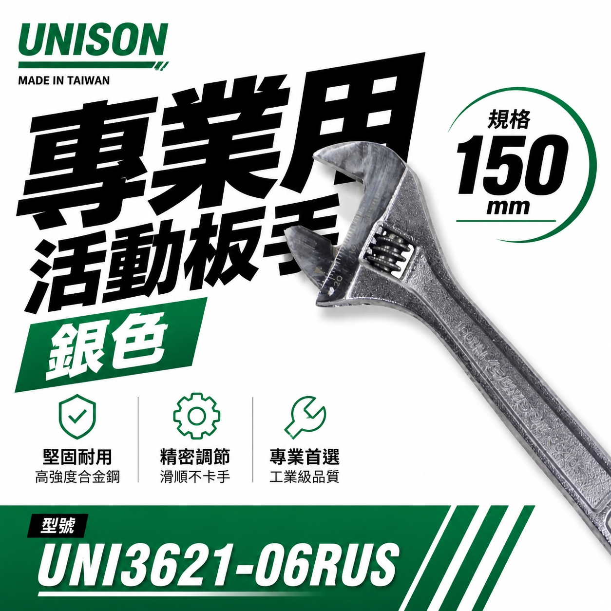台灣製 UNISON 品牌 ｜6吋 銀色-專業用金屬活動扳手 6" 歐式活動板手｜UNI3621-06RUS