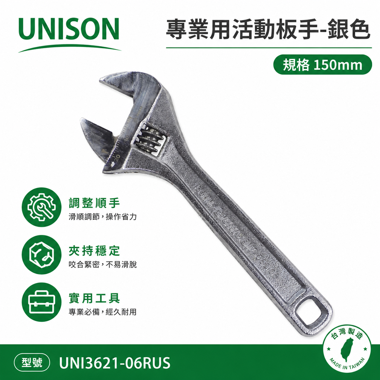 台灣製 UNISON 品牌 ｜6吋 銀色-專業用金屬活動扳手 6" 歐式活動板手｜UNI3621-06RUS