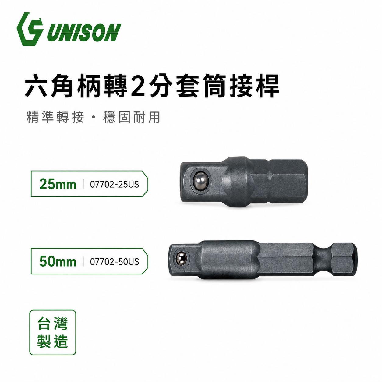 六角柄轉2分套筒轉接桿 1/4" 六角轉套筒接桿 兩分起子機轉套筒接桿｜長 25mm 50mm｜UNISON