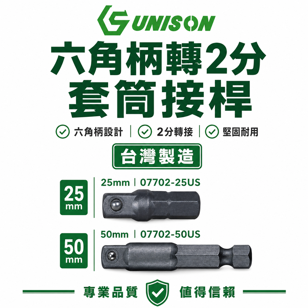 六角柄轉2分套筒轉接桿 1/4" 六角轉套筒接桿 兩分起子機轉套筒接桿｜長 25mm 50mm｜UNISON