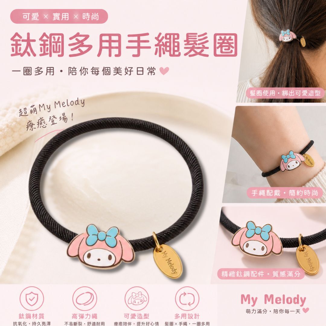 MY MELODY Sanrio |鈦鋼多用手繩 髮圈