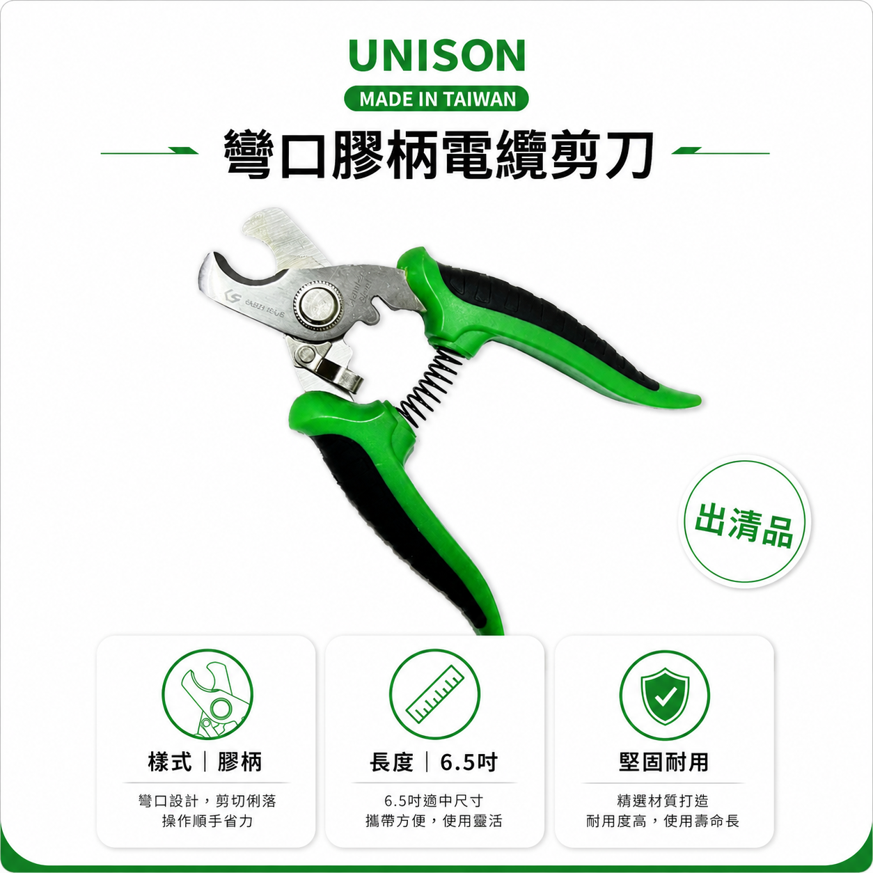 UNISON｜6.5吋 手動彎口膠柄電纜剪刀 多功能電工剪 小型電纜剪 電工專用｜6AB21-65US｜台灣製