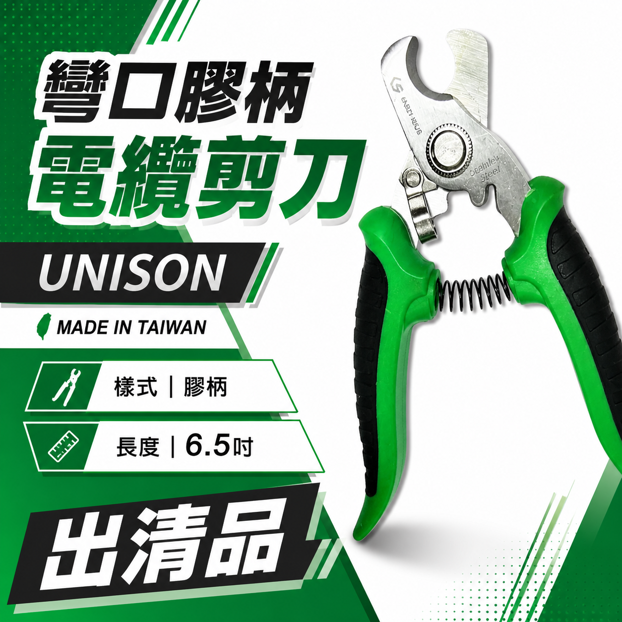 UNISON｜6.5吋 手動彎口膠柄電纜剪刀 多功能電工剪 小型電纜剪 電工專用｜6AB21-65US｜台灣製