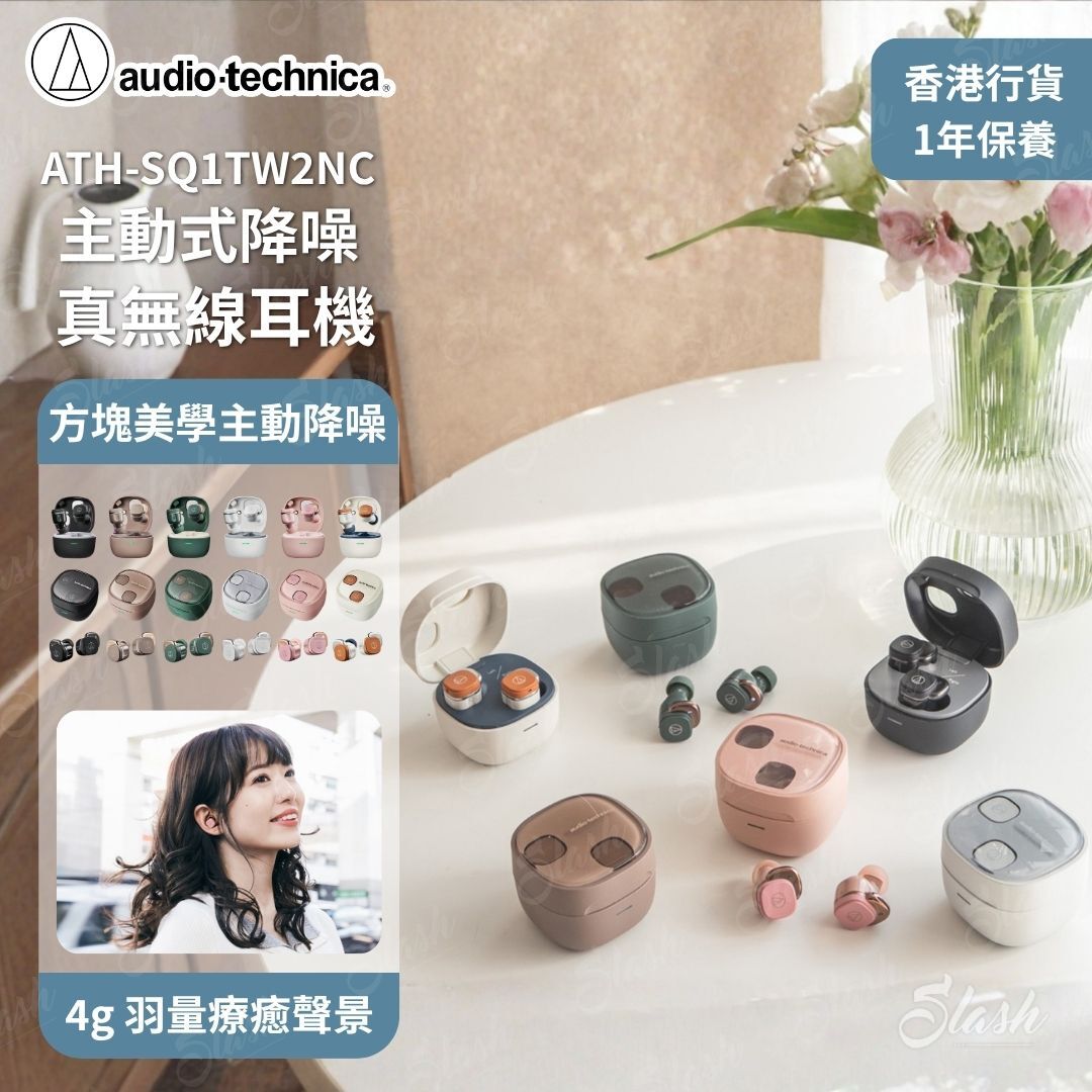 鐵三角 ATH-SQ1TW2NC 降噪真無線耳機 | 4g 極輕量小方塊 | 白噪音聲景功能
