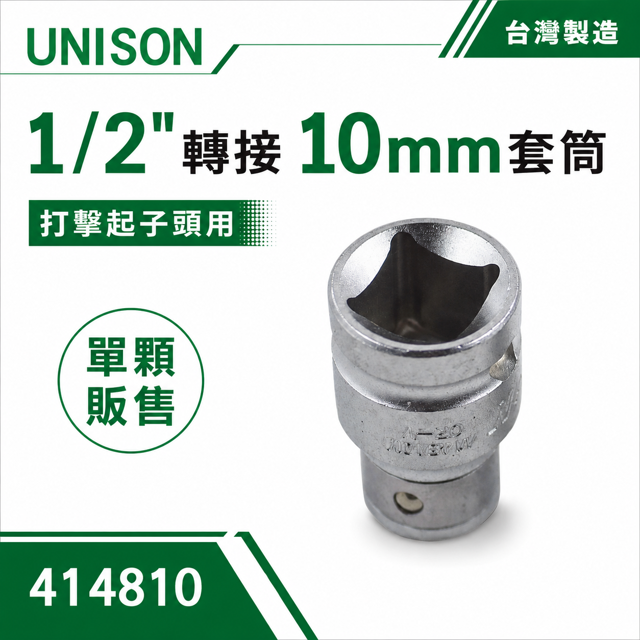 台灣製 UNISON｜打擊起子頭轉接頭套筒 衝擊起子頭用四分套筒 1/2"轉接10mm柄徑套筒｜414810