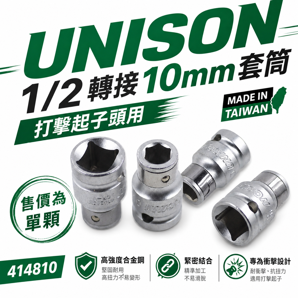 台灣製 UNISON｜打擊起子頭轉接頭套筒 衝擊起子頭用四分套筒 1/2"轉接10mm柄徑套筒｜414810