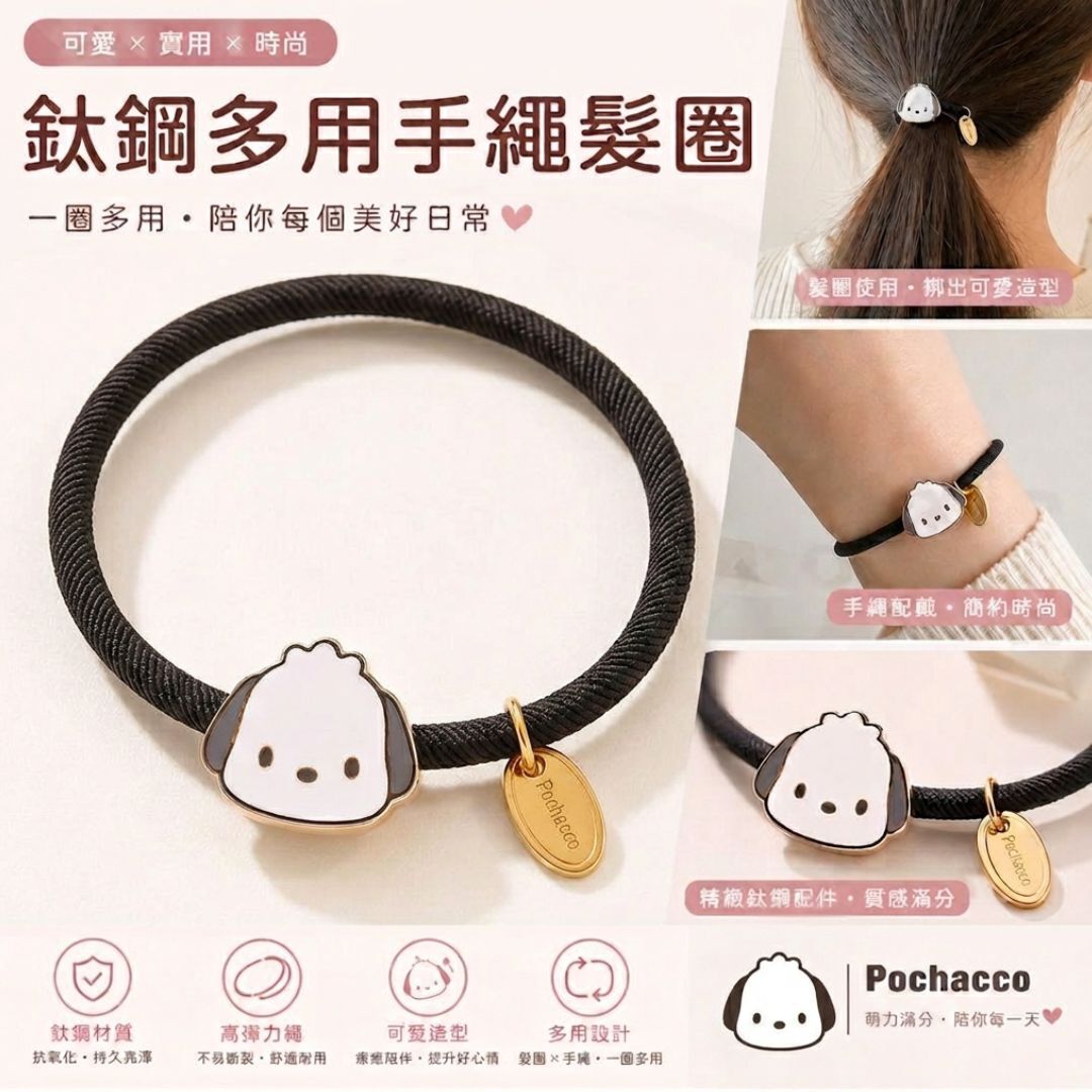 PC狗 Sanrio |鈦鋼多用手繩 髮圈